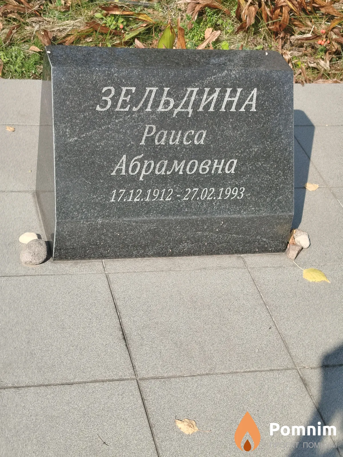 Зельдина Paиca Абрамовна