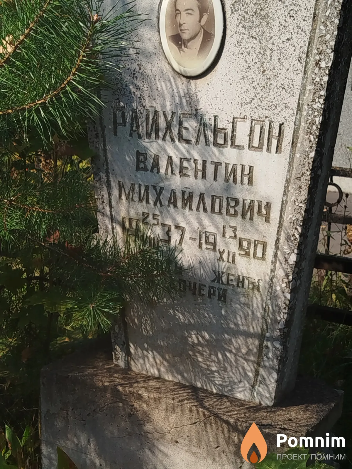 Райхельсон Валентин Михайлович