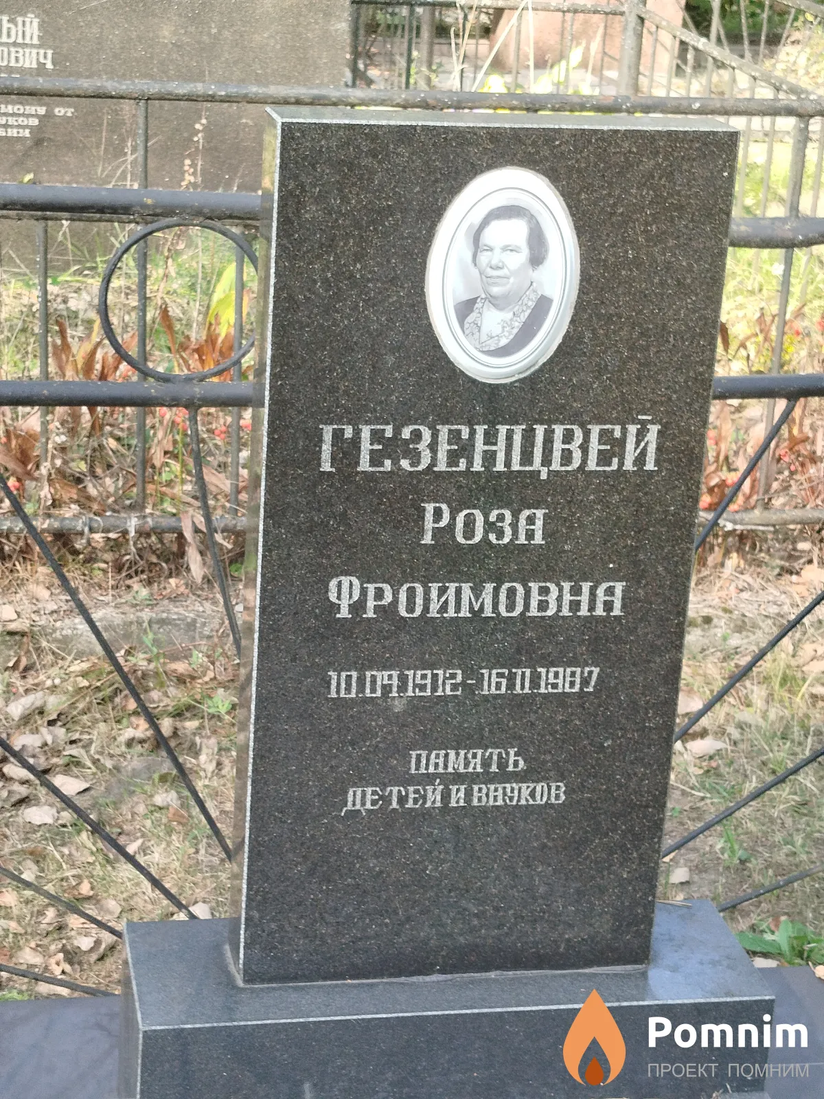 Гезенцвей Роза Фроимовна