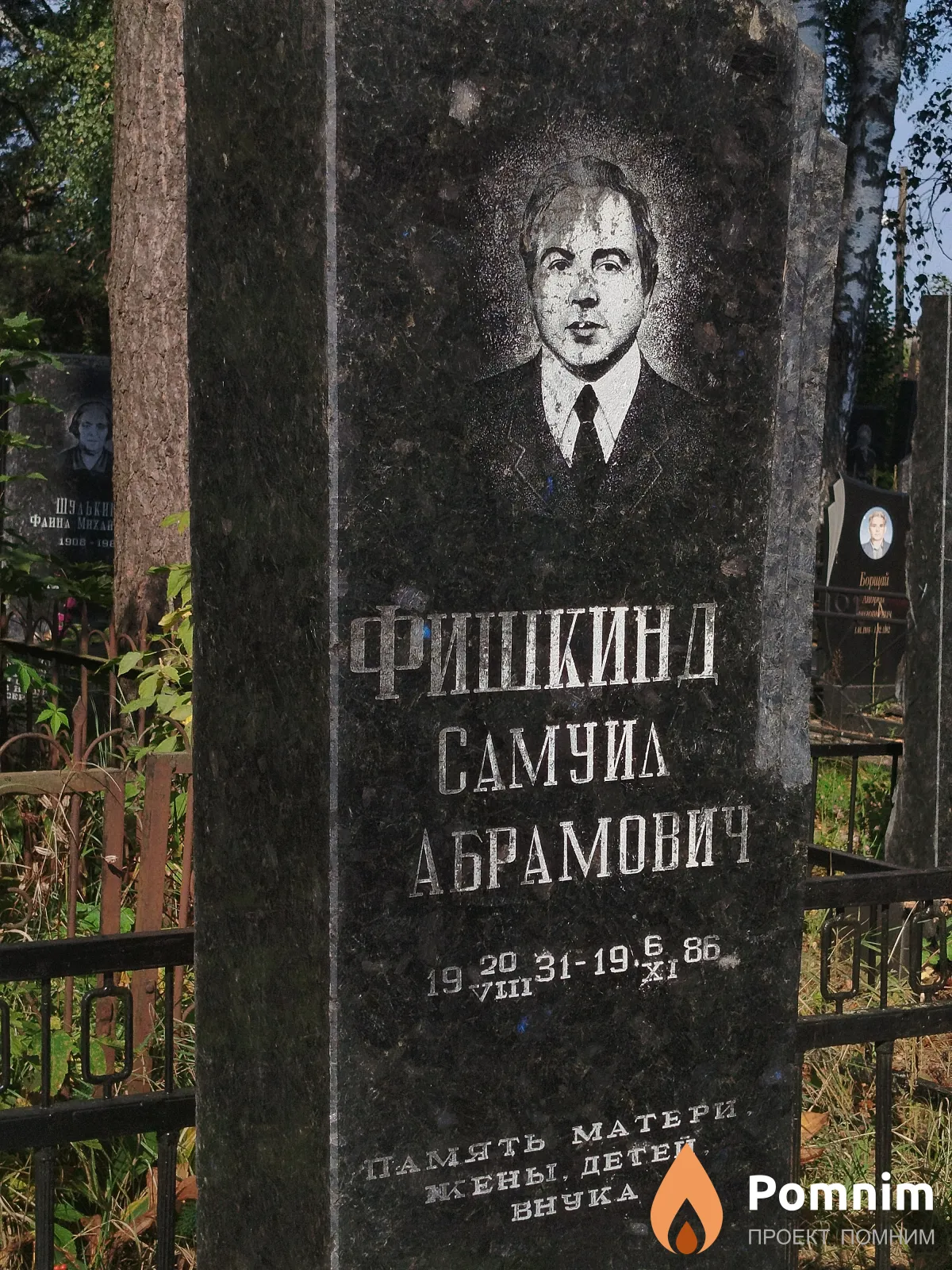 Фишкинд Самуил Абрамович