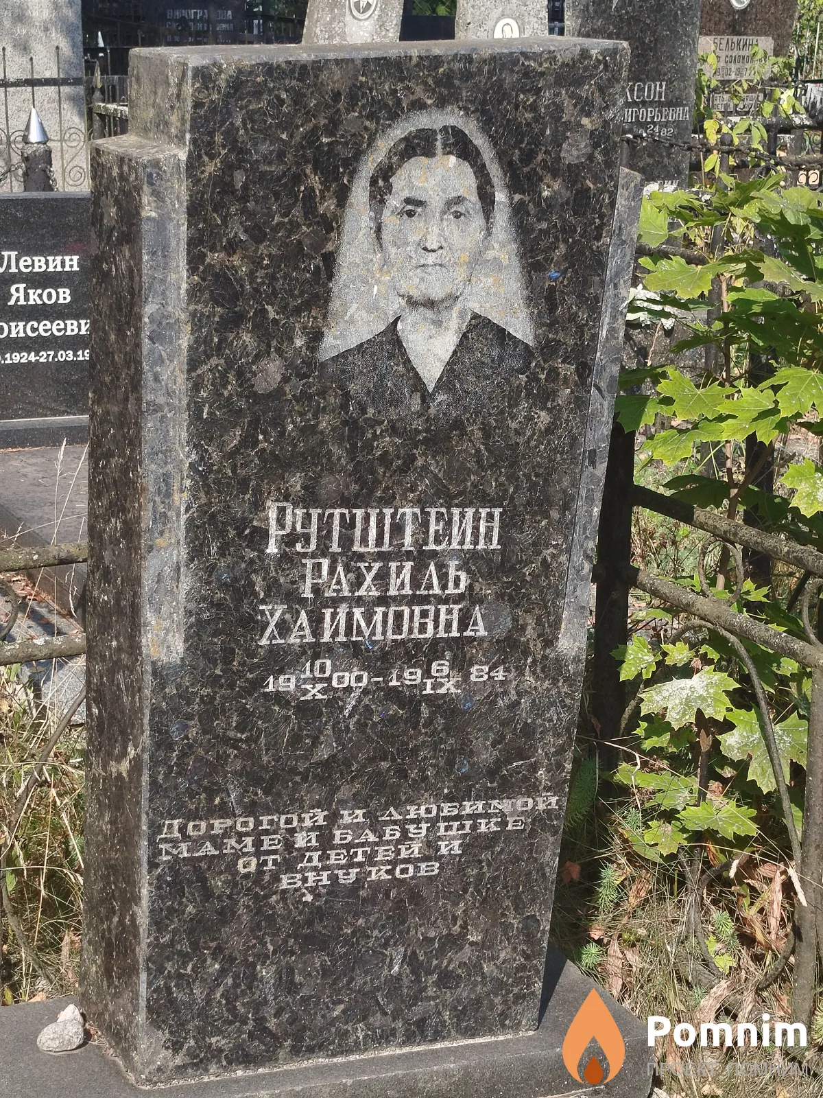 Рутштеин Рахиль Хаимовна