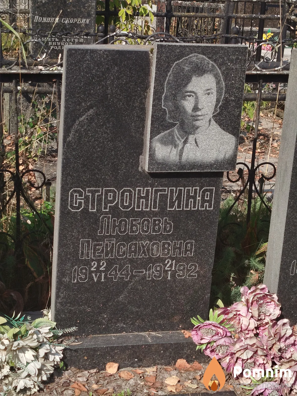 Стронгина Любовь Пейсаховна