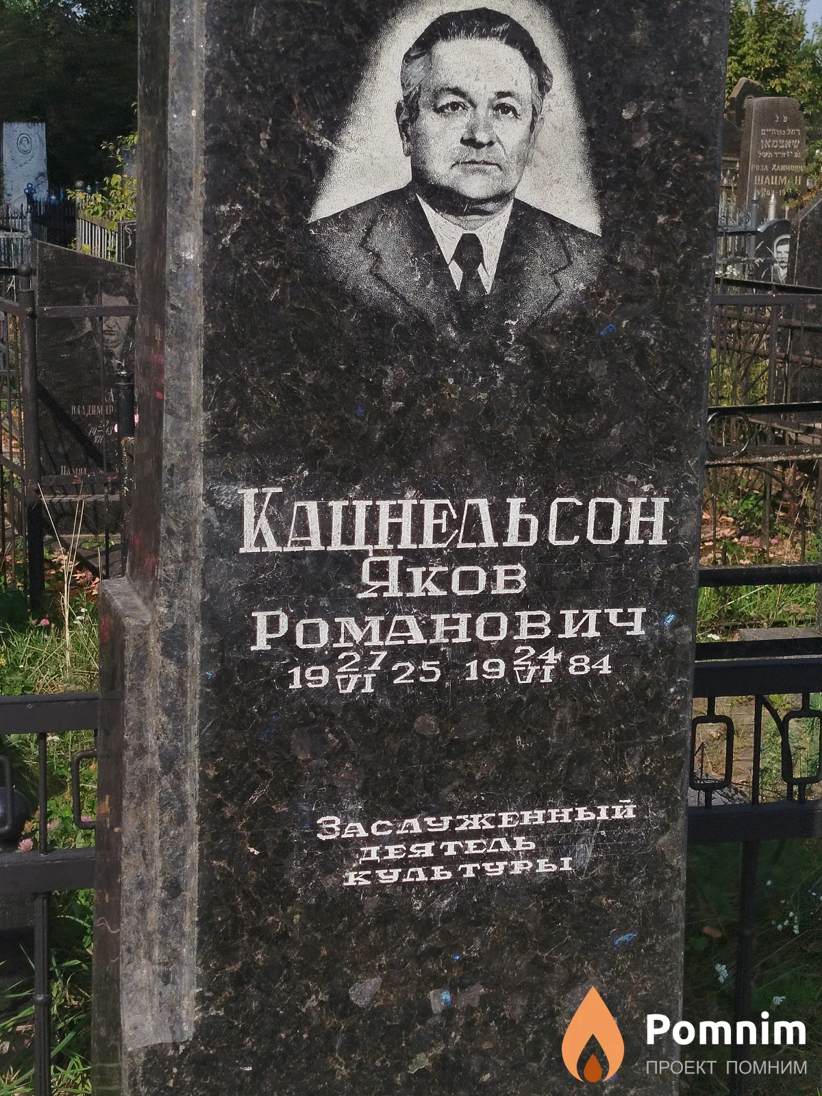 Кацнельсон Яков Романович