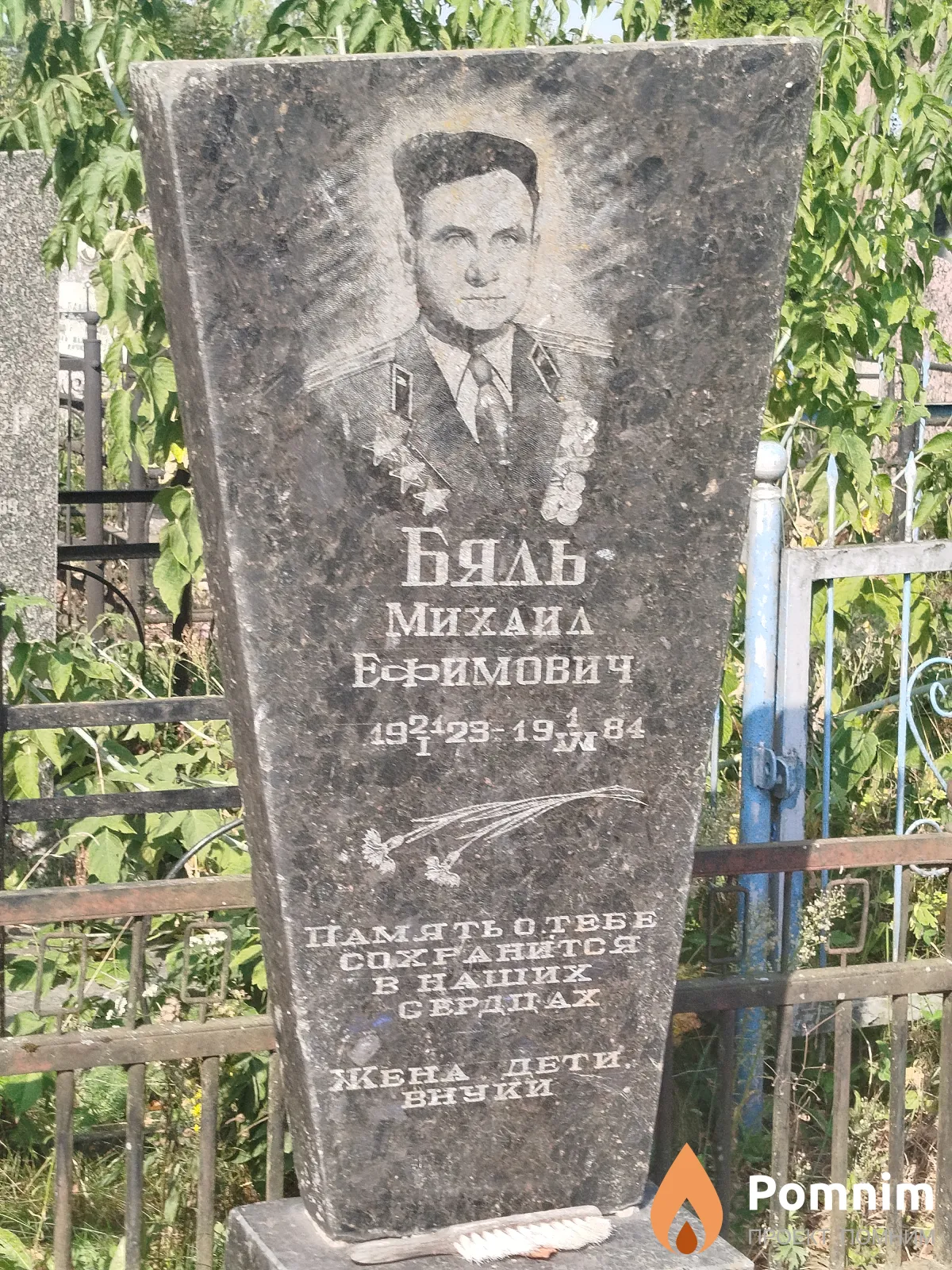 Бяль Михаил Ефимович