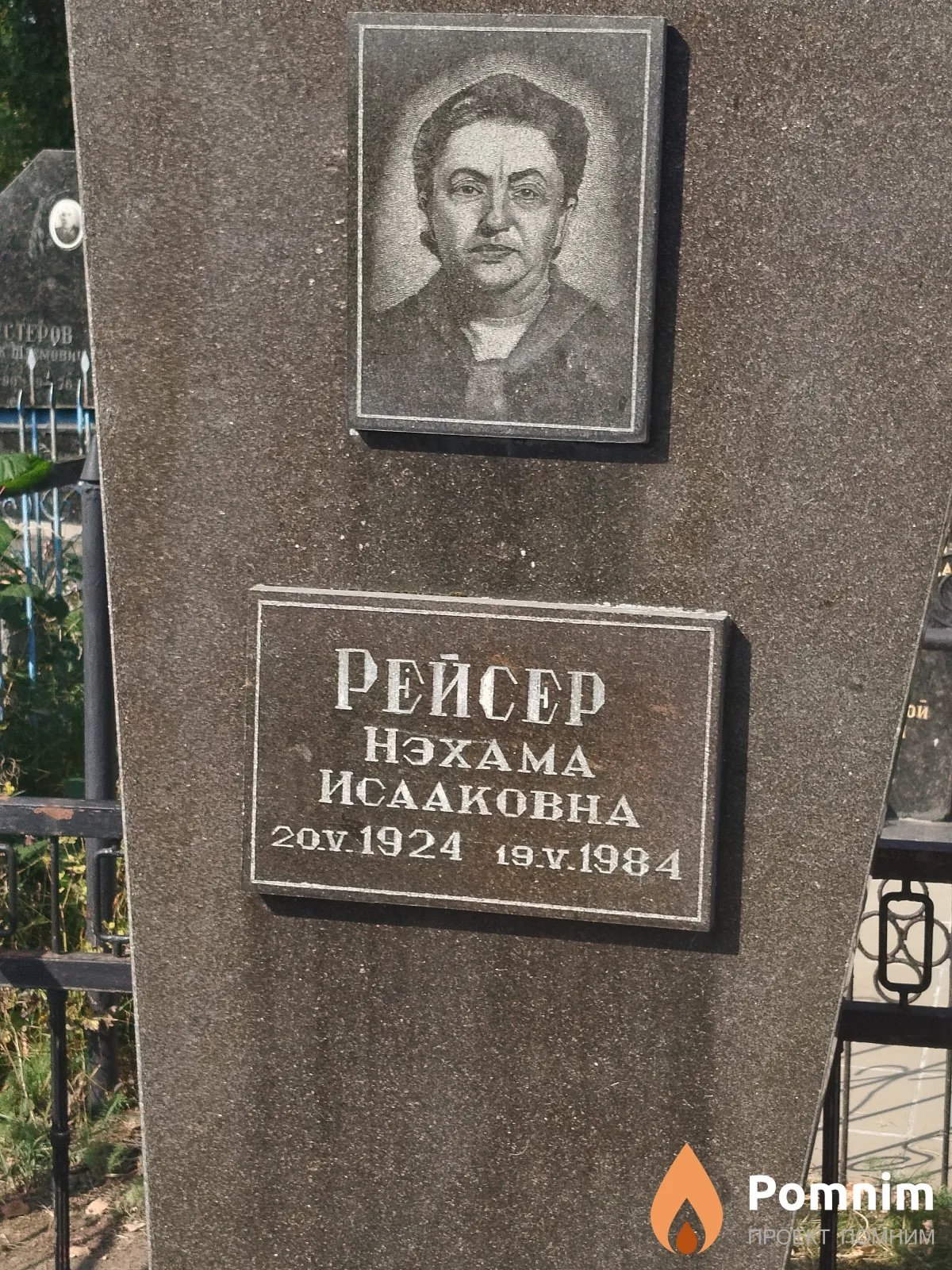 Рейсер Нэхама Исааковна