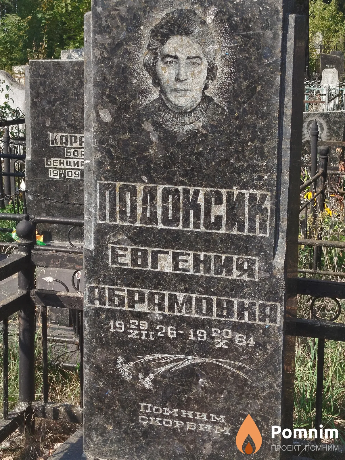Подоксик Евгения Абрамовна