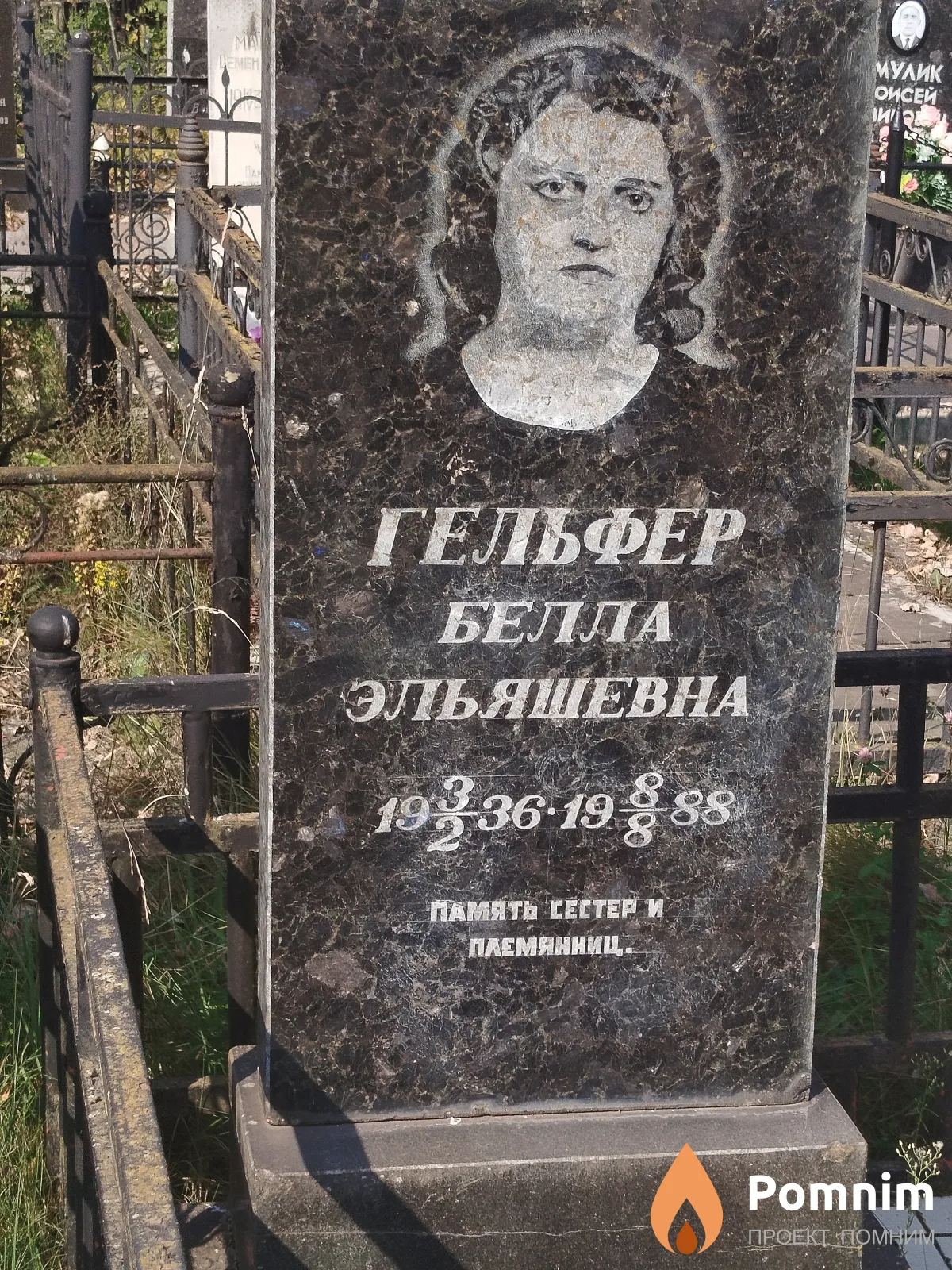 Гельфер Белла Эльяшевна