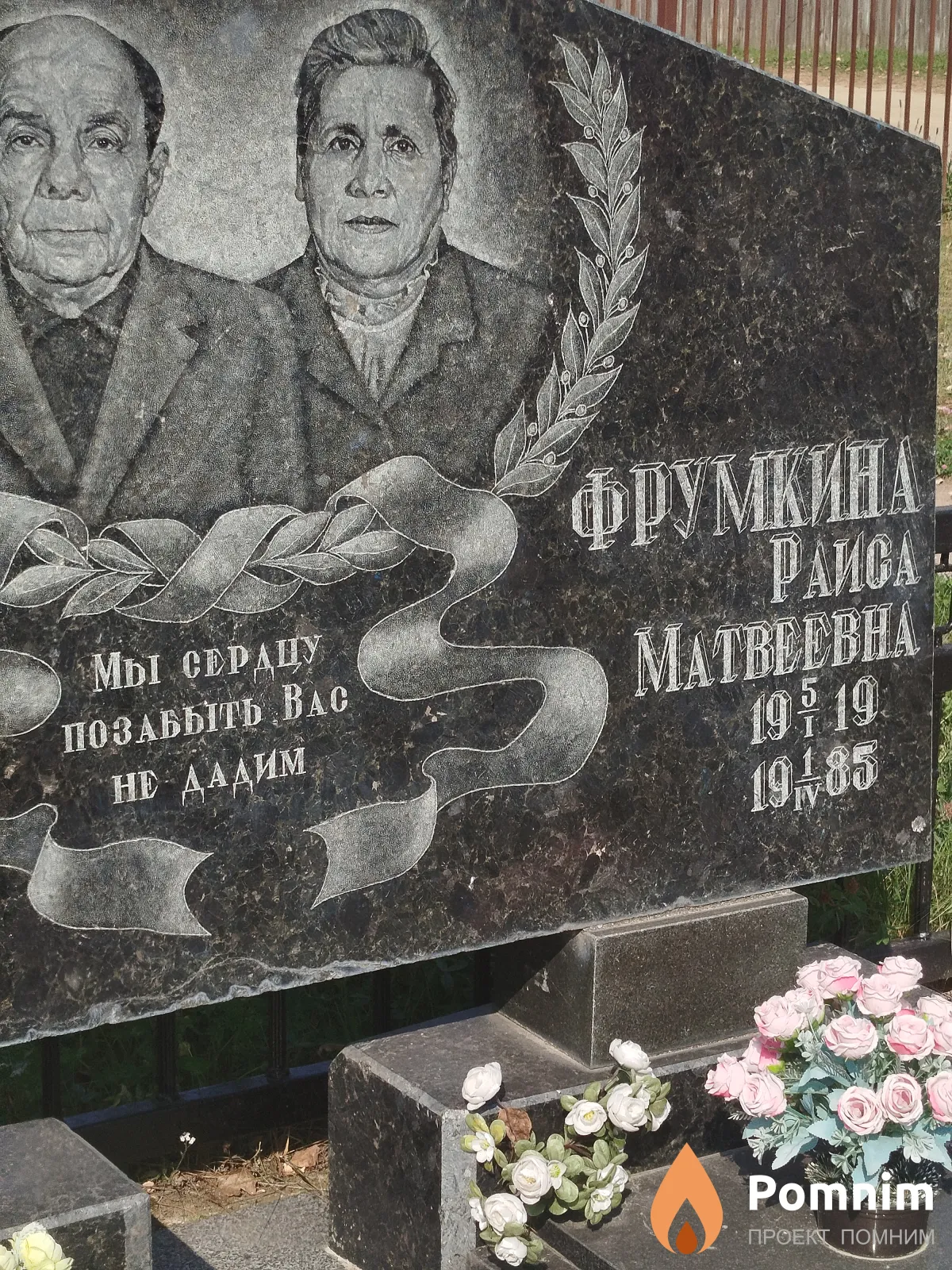 Фрумкина Paиса Maтвеевна