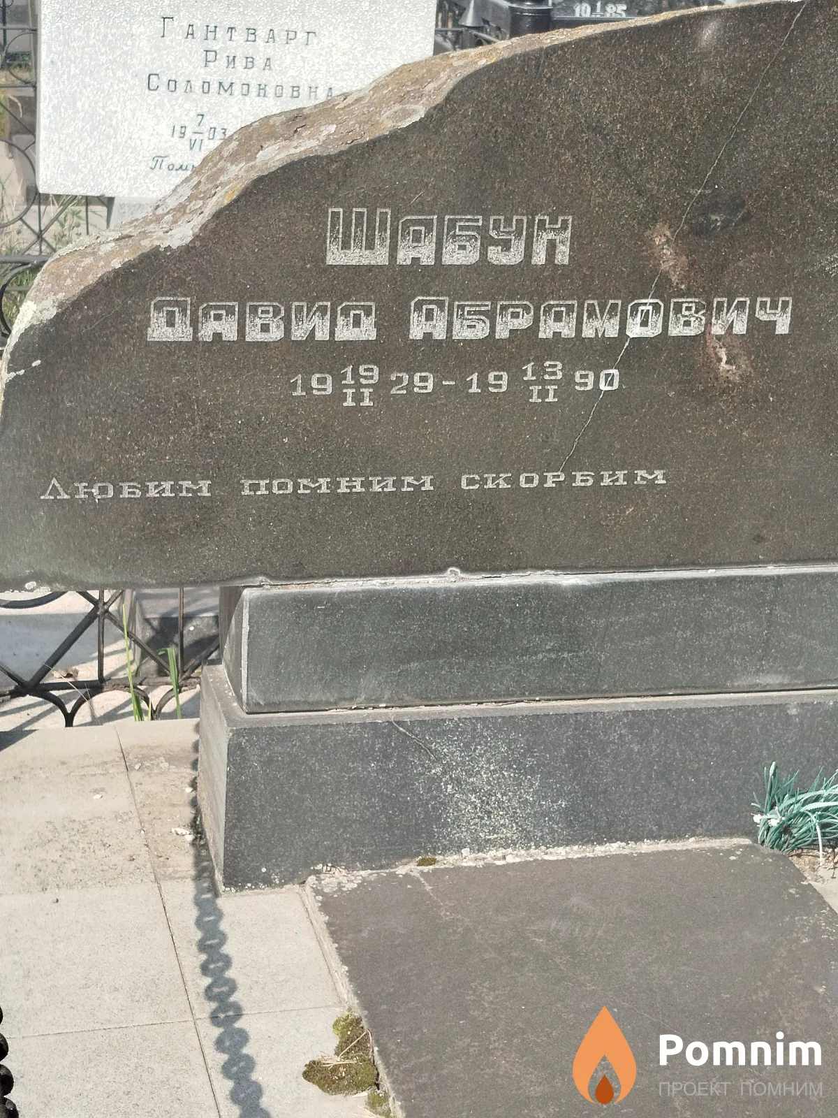 Шабун Давид Абрамович