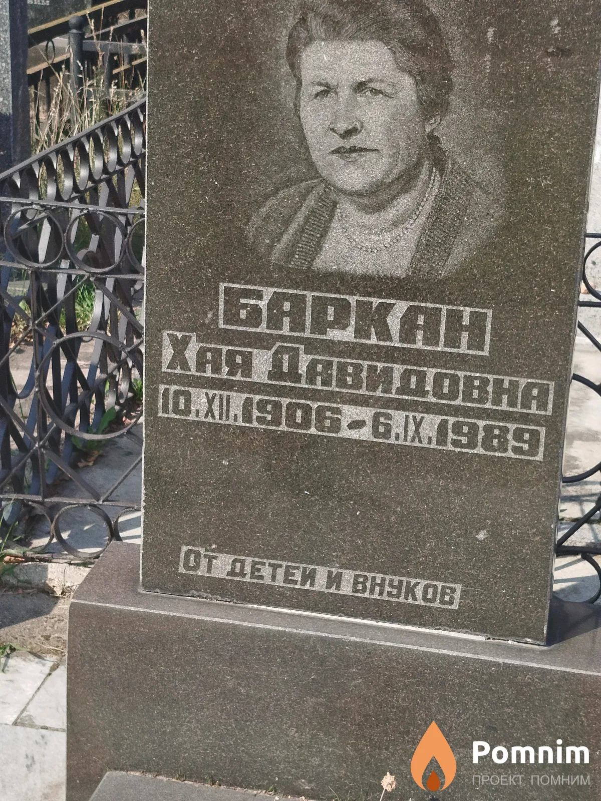 Баркан Хая Давидовна