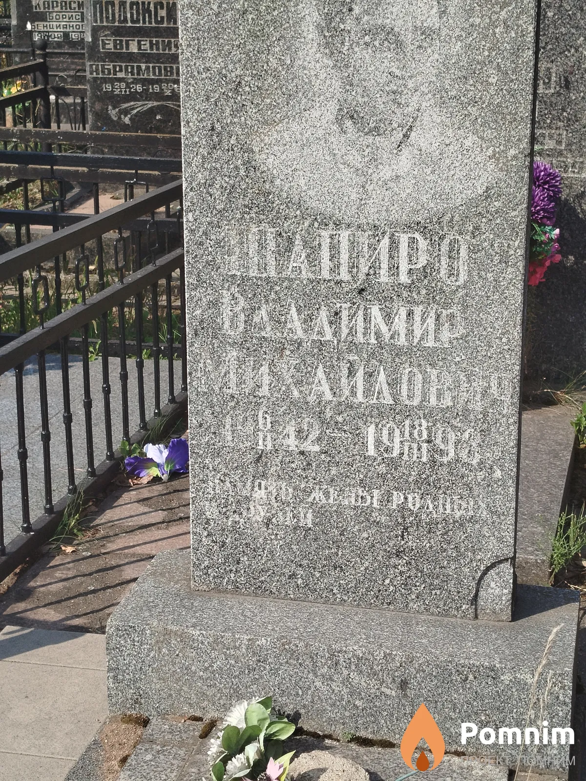 Шапиро Владимир Михайлович