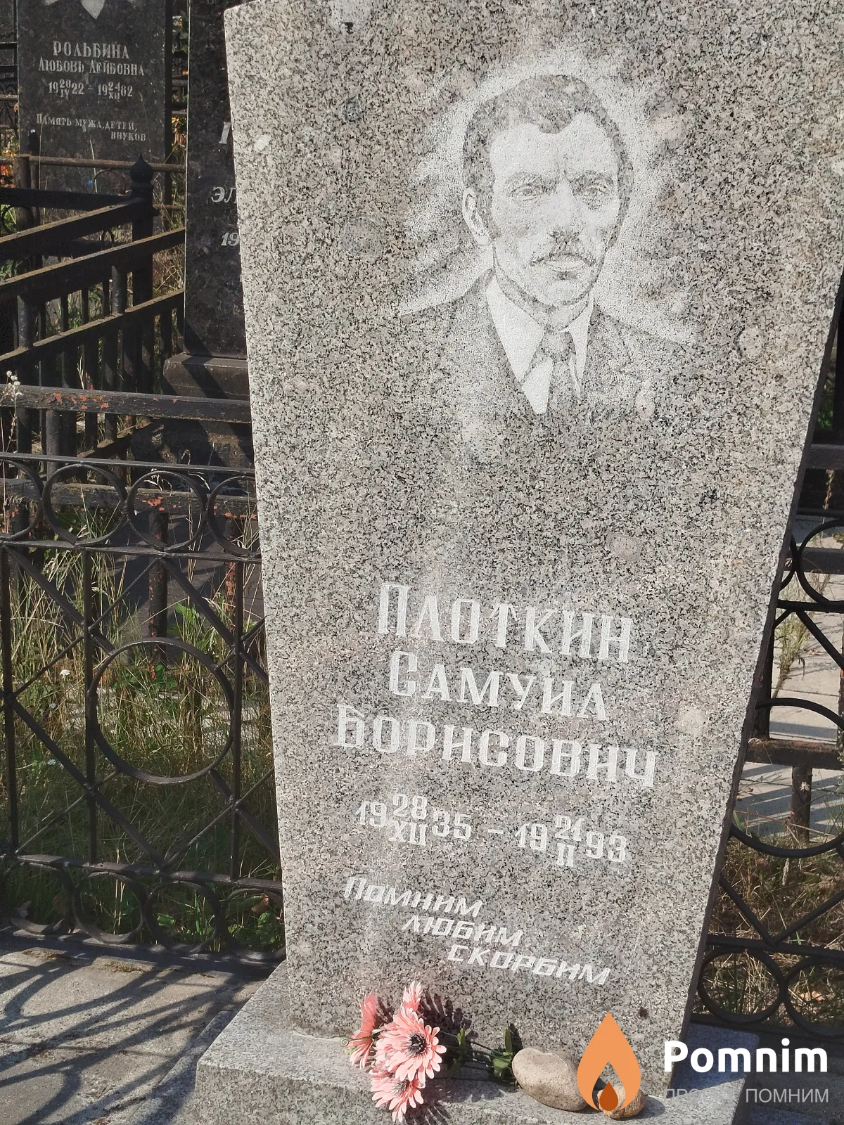Плоткин Самуил Борисович