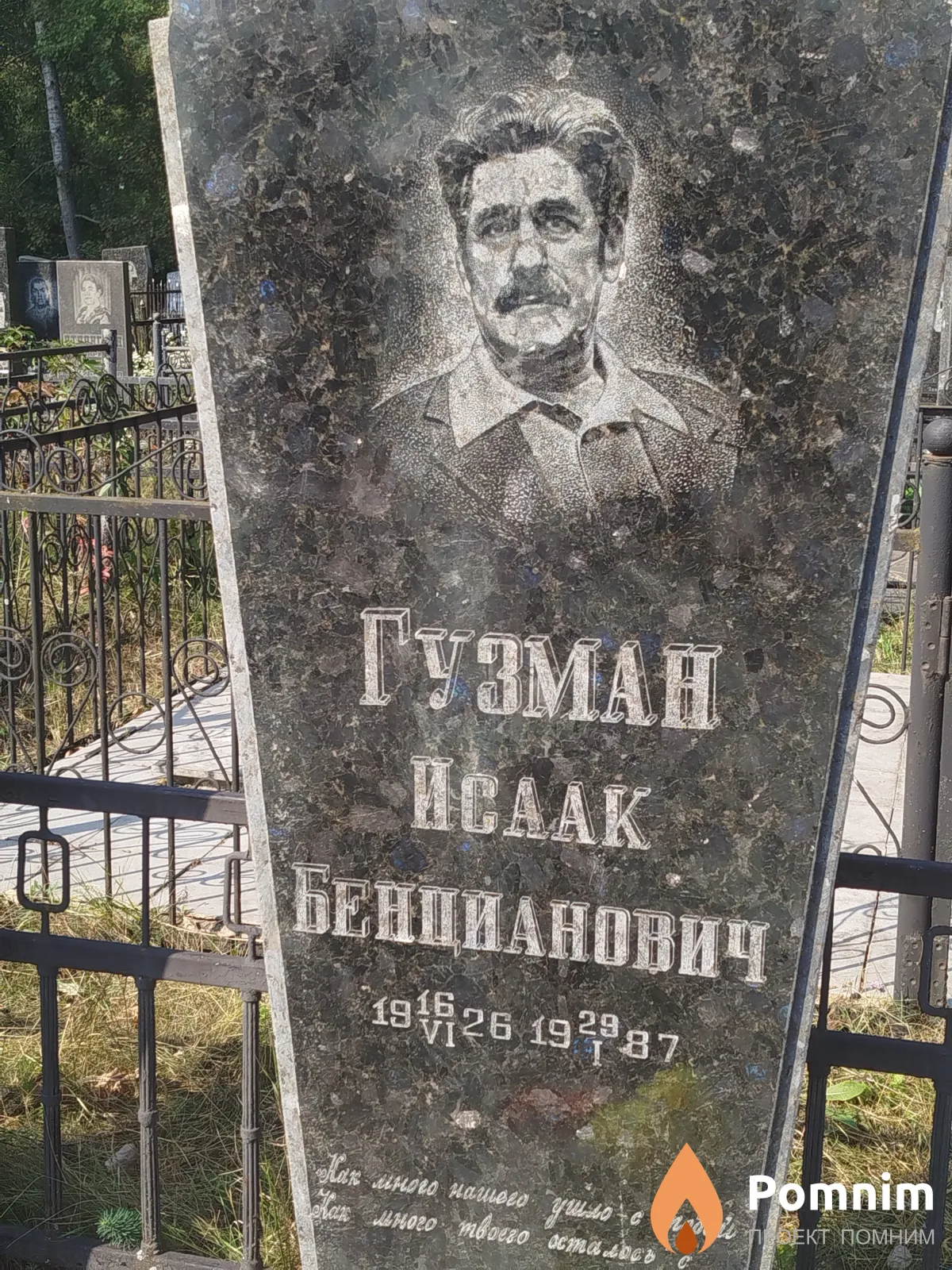 Гузман Исаак Бенцианович