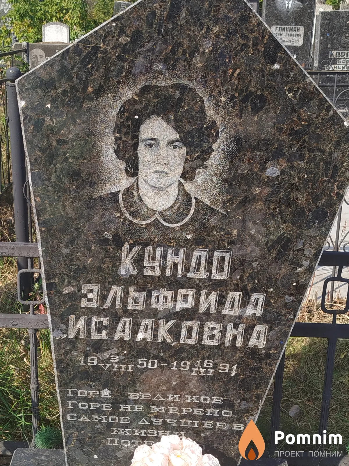 Кундо Эльфрида Исааковна