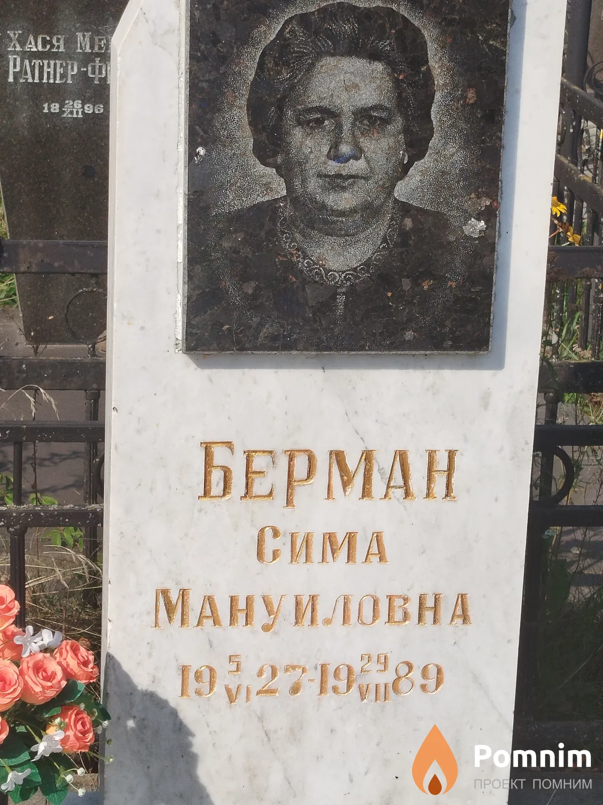 Берман Сима Мануиловна