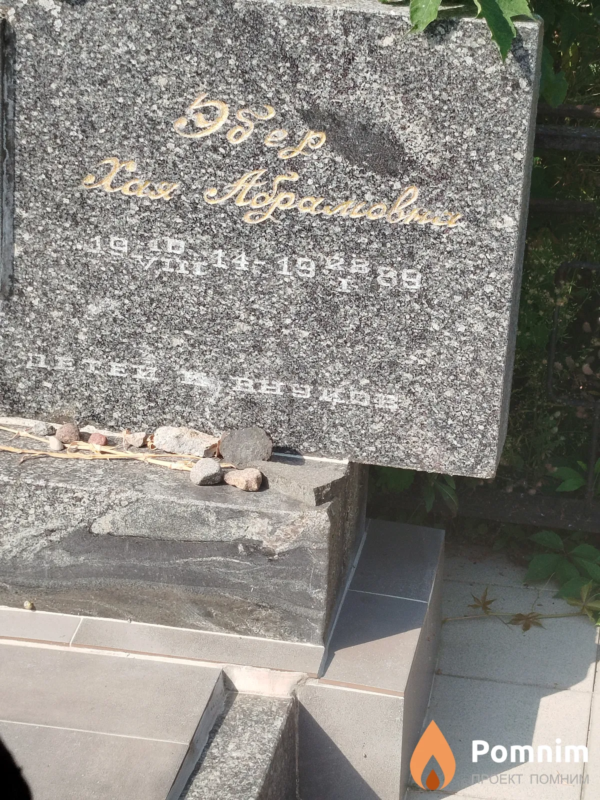 Эбер Хая Абрамовна