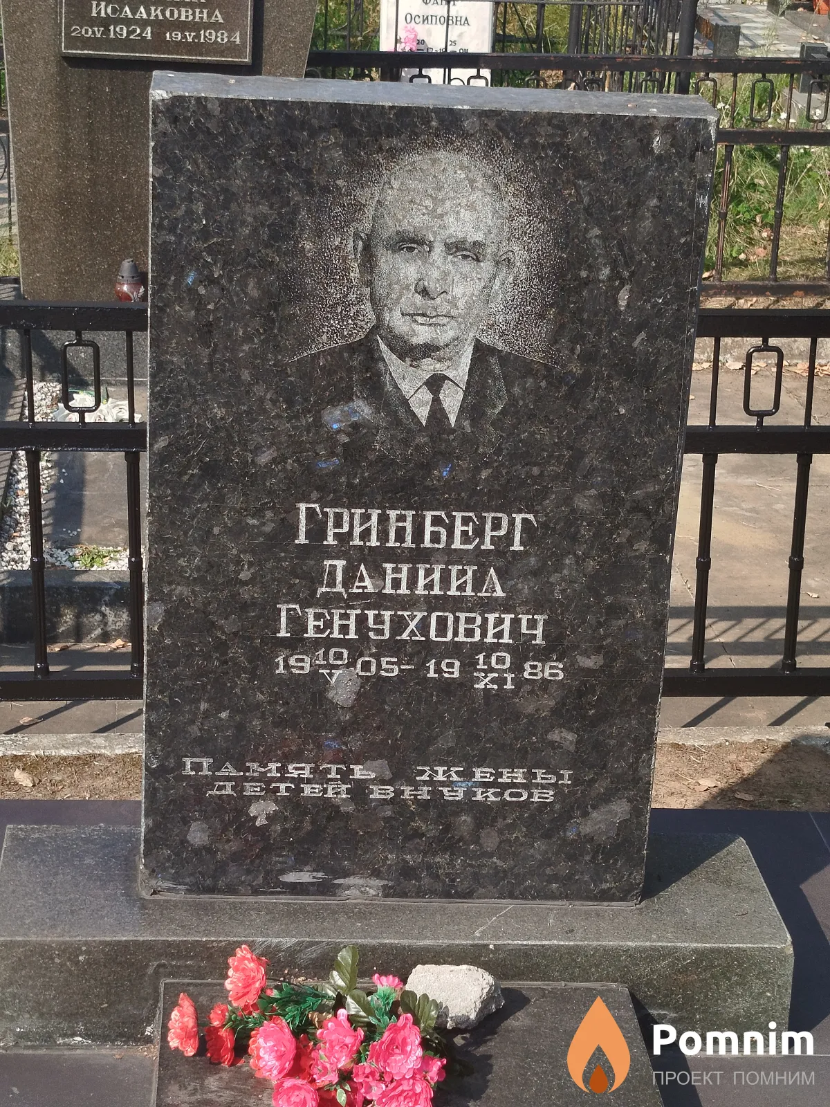 Гринберг Даниил Генухович
