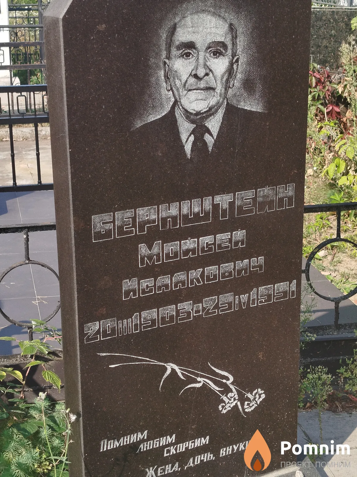 Бернштейн Moйсей Исаакович