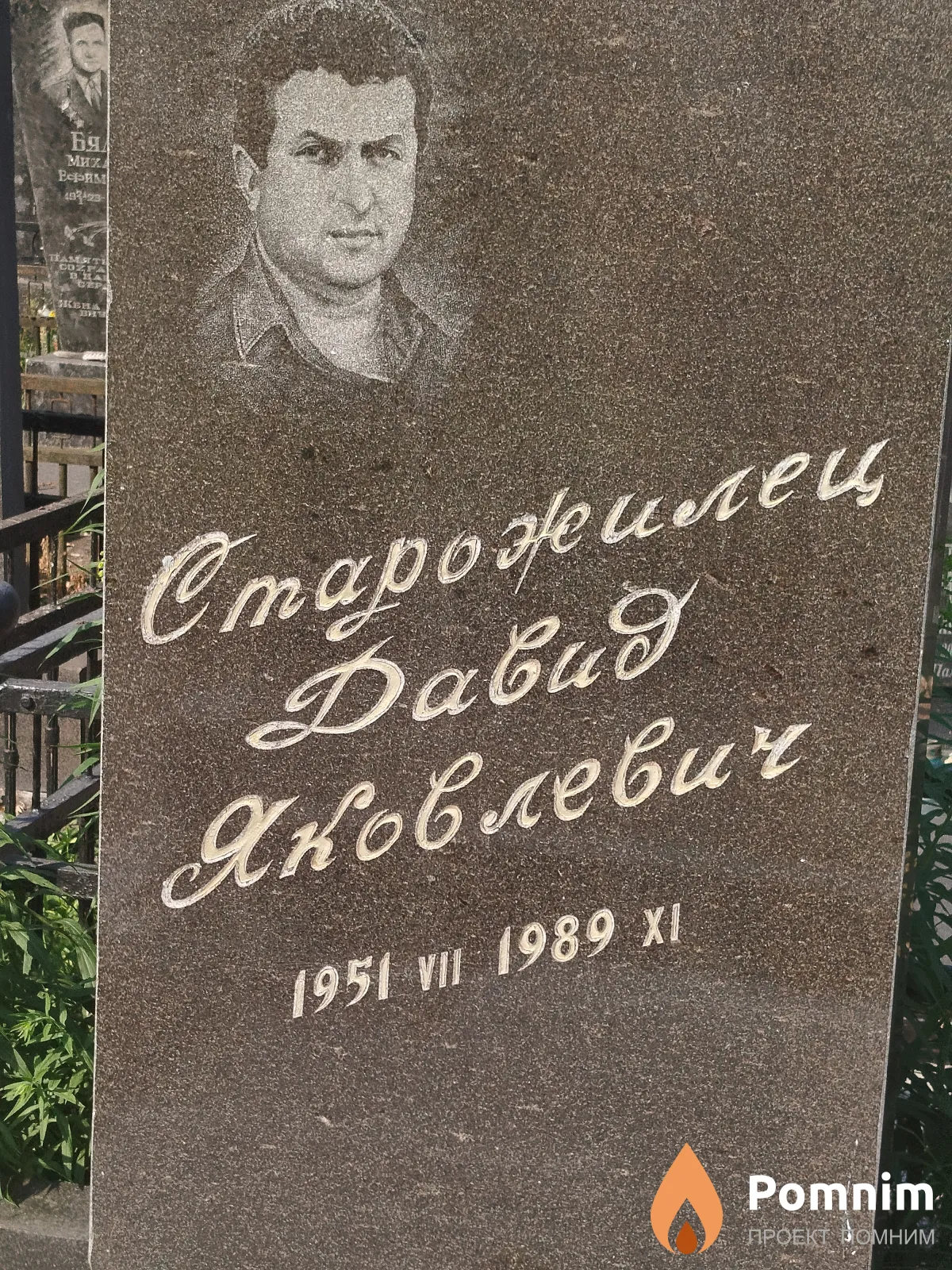 Старожилец Давид Яковлевич