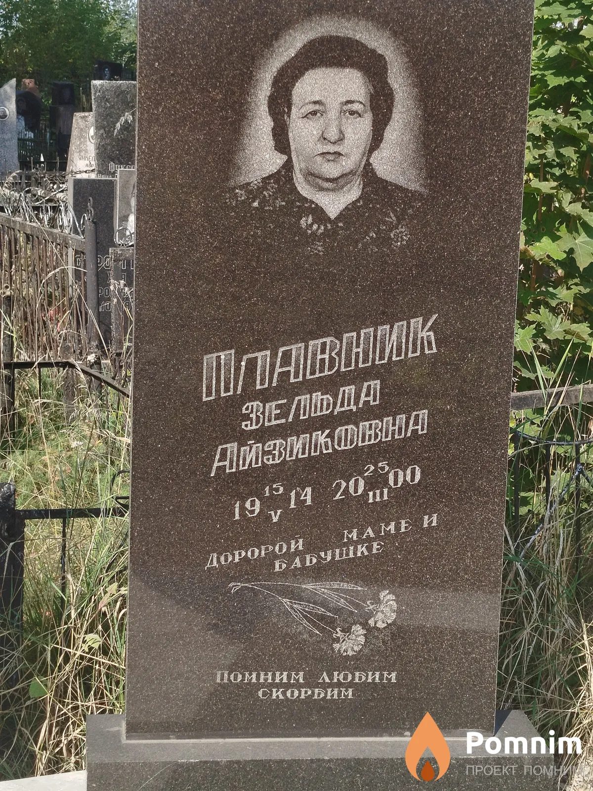 Плавник Зельда Айзиковна