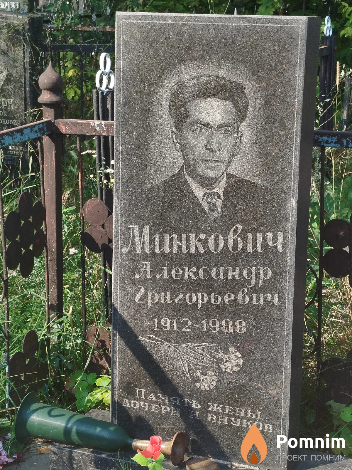 Минкович Александр Григорьевич
