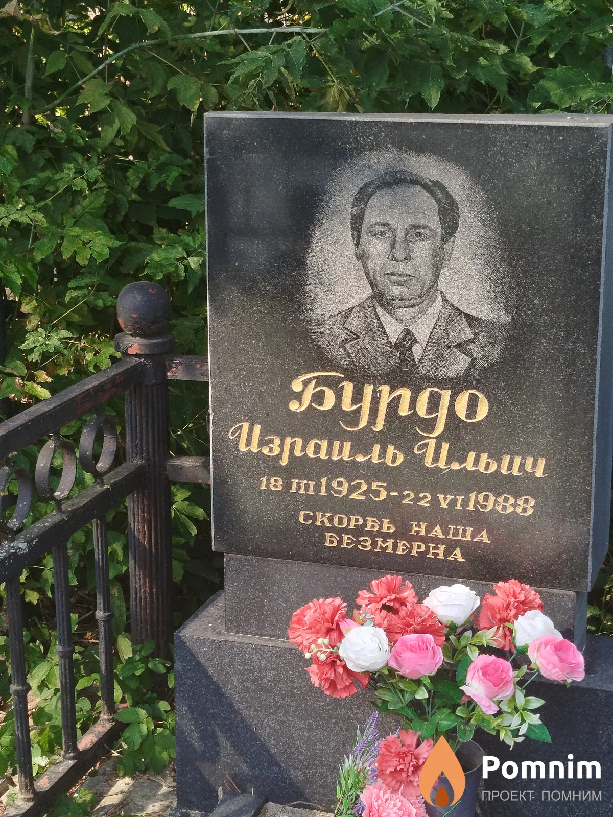 Бурдо Израиль Ильич