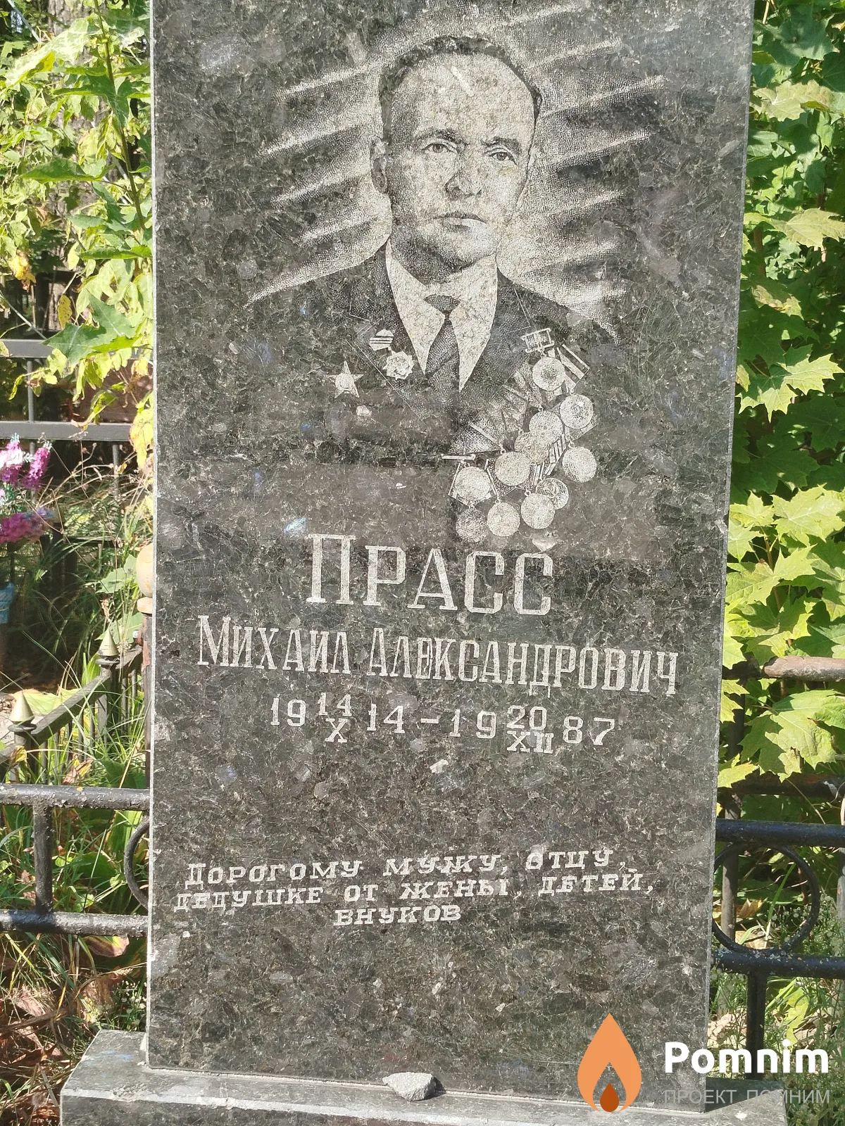 Прасс Михаил Александрович