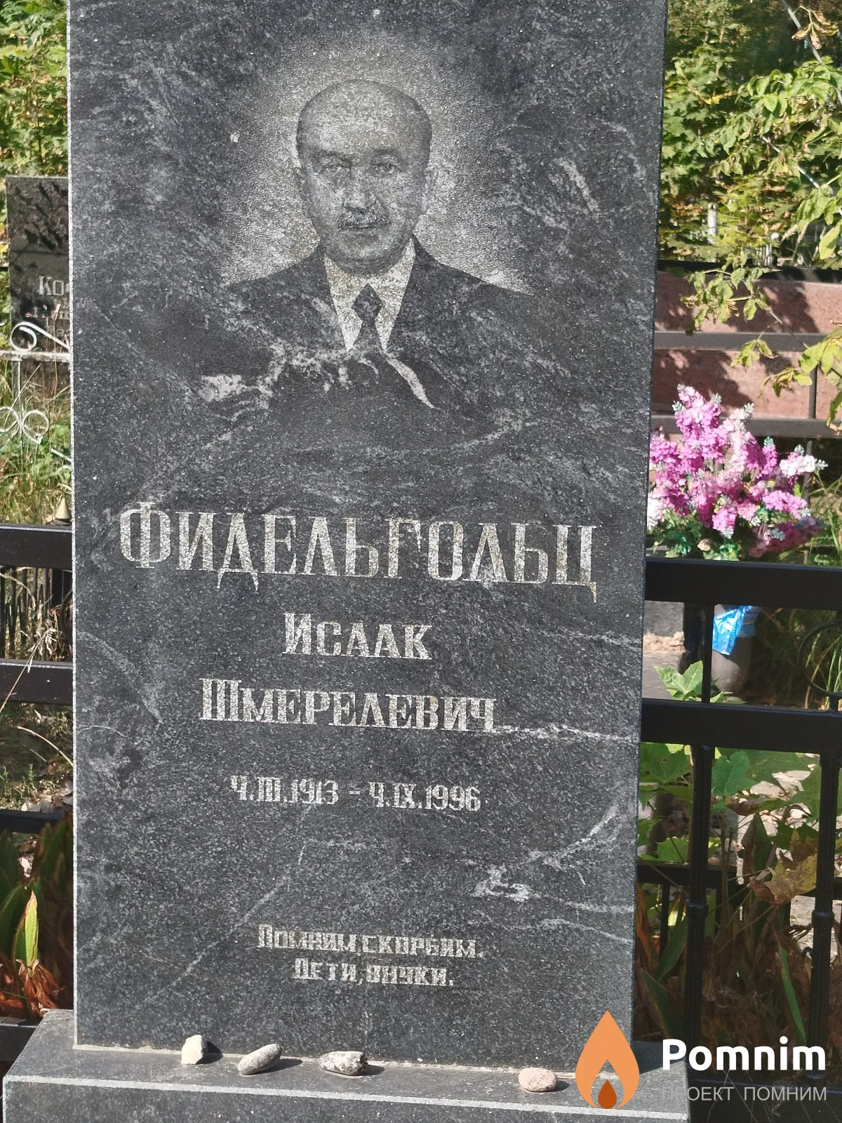Фидельгольц Иcaaк Шмерелевич