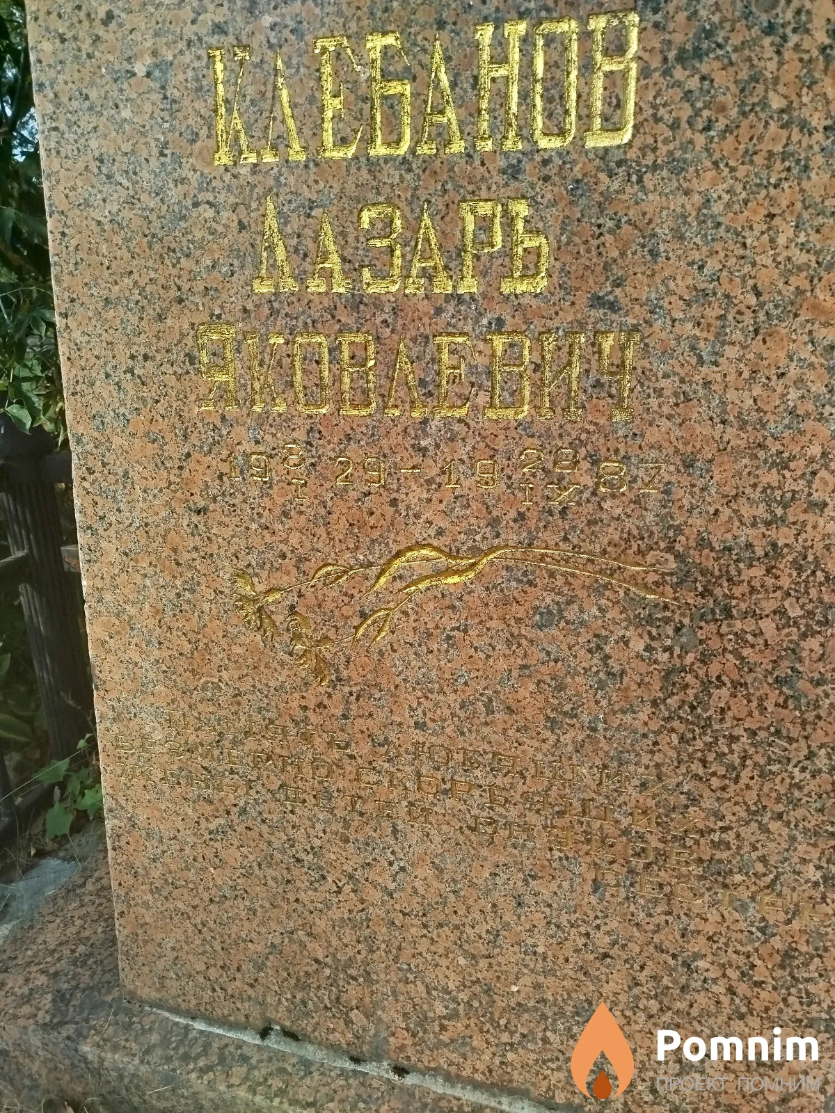 Kлебанов Лазарь Яковлевич