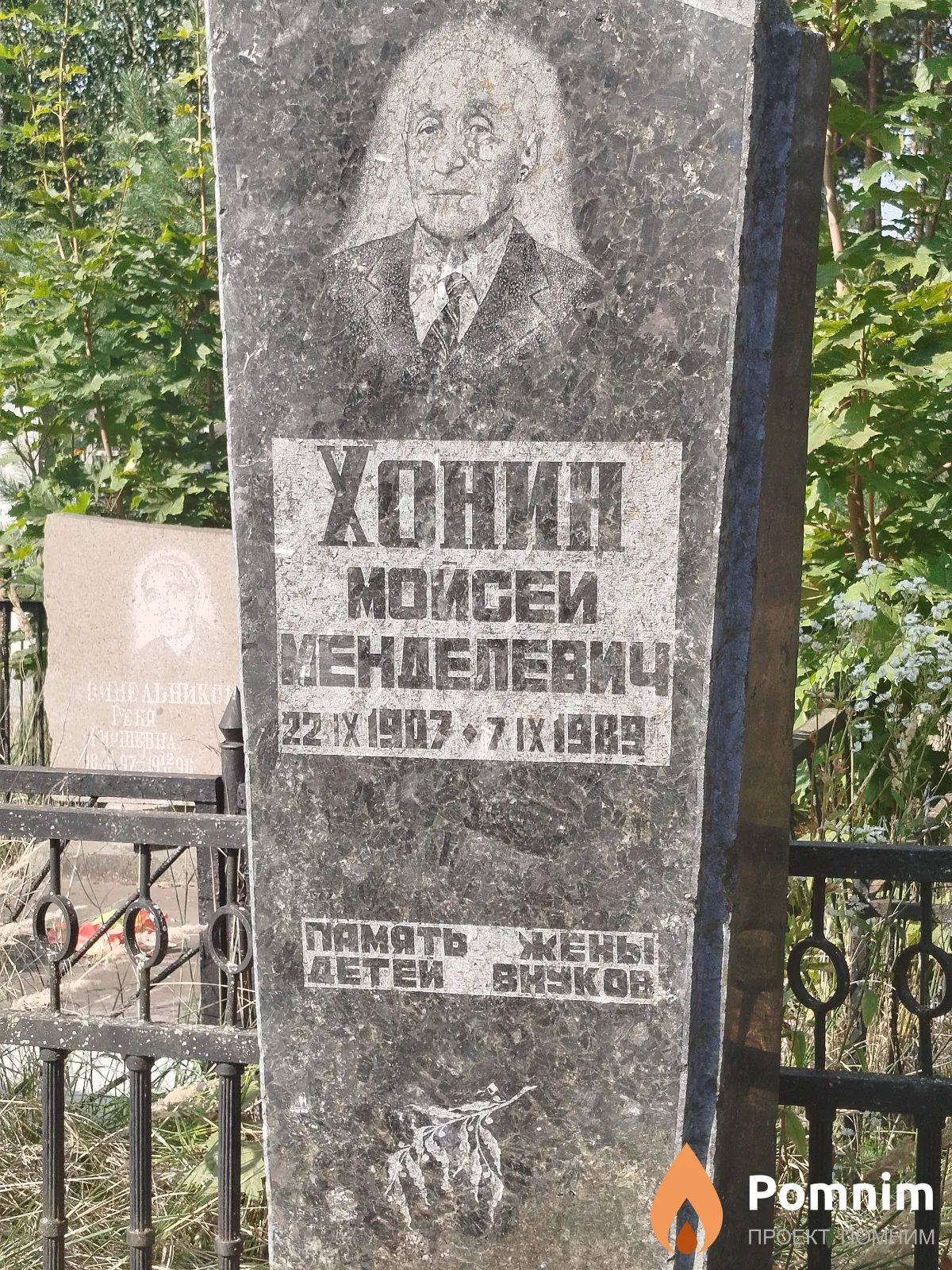 Хонин Моисей Менделевич