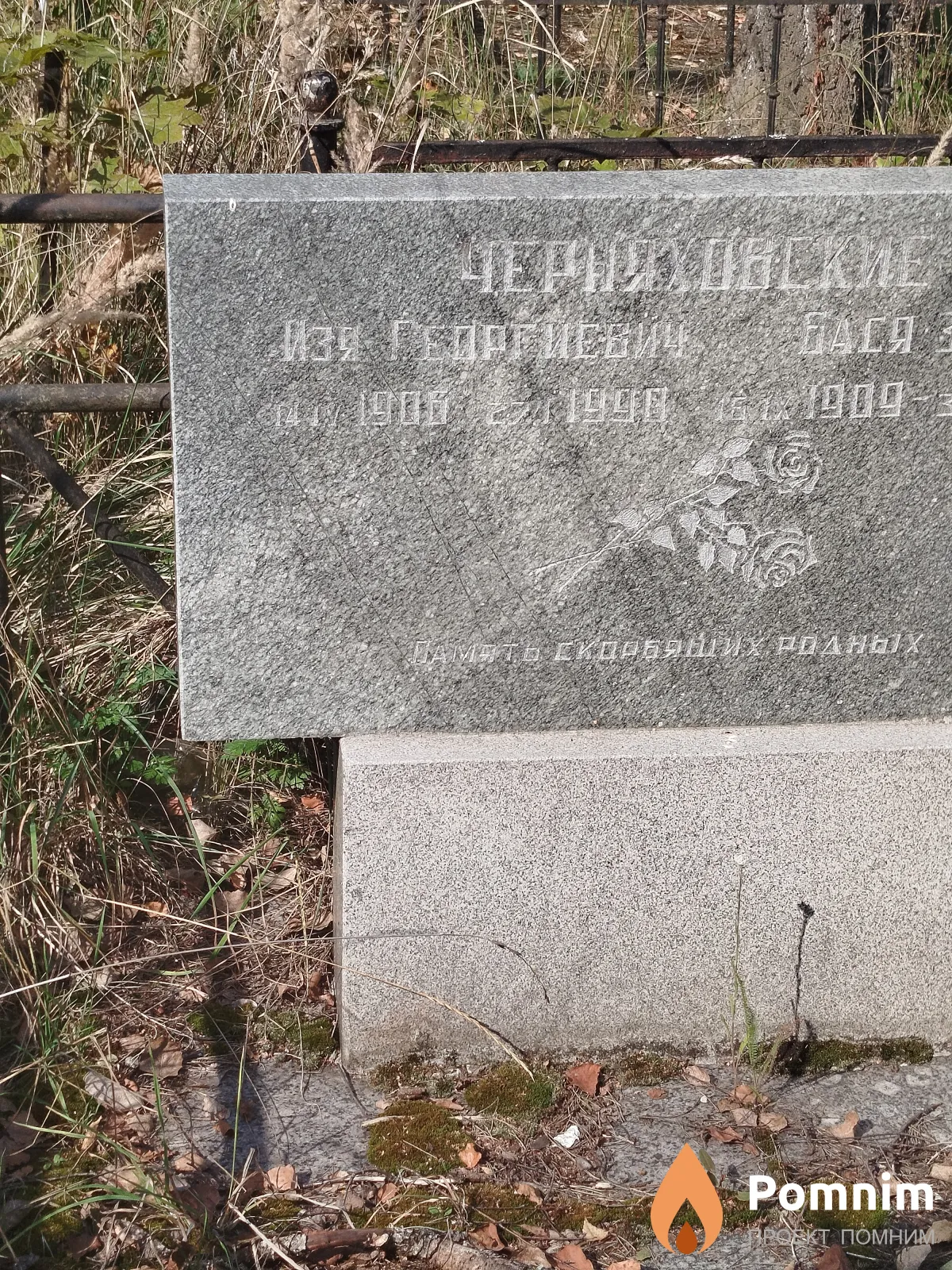 Черняховская Изя Георгиевич