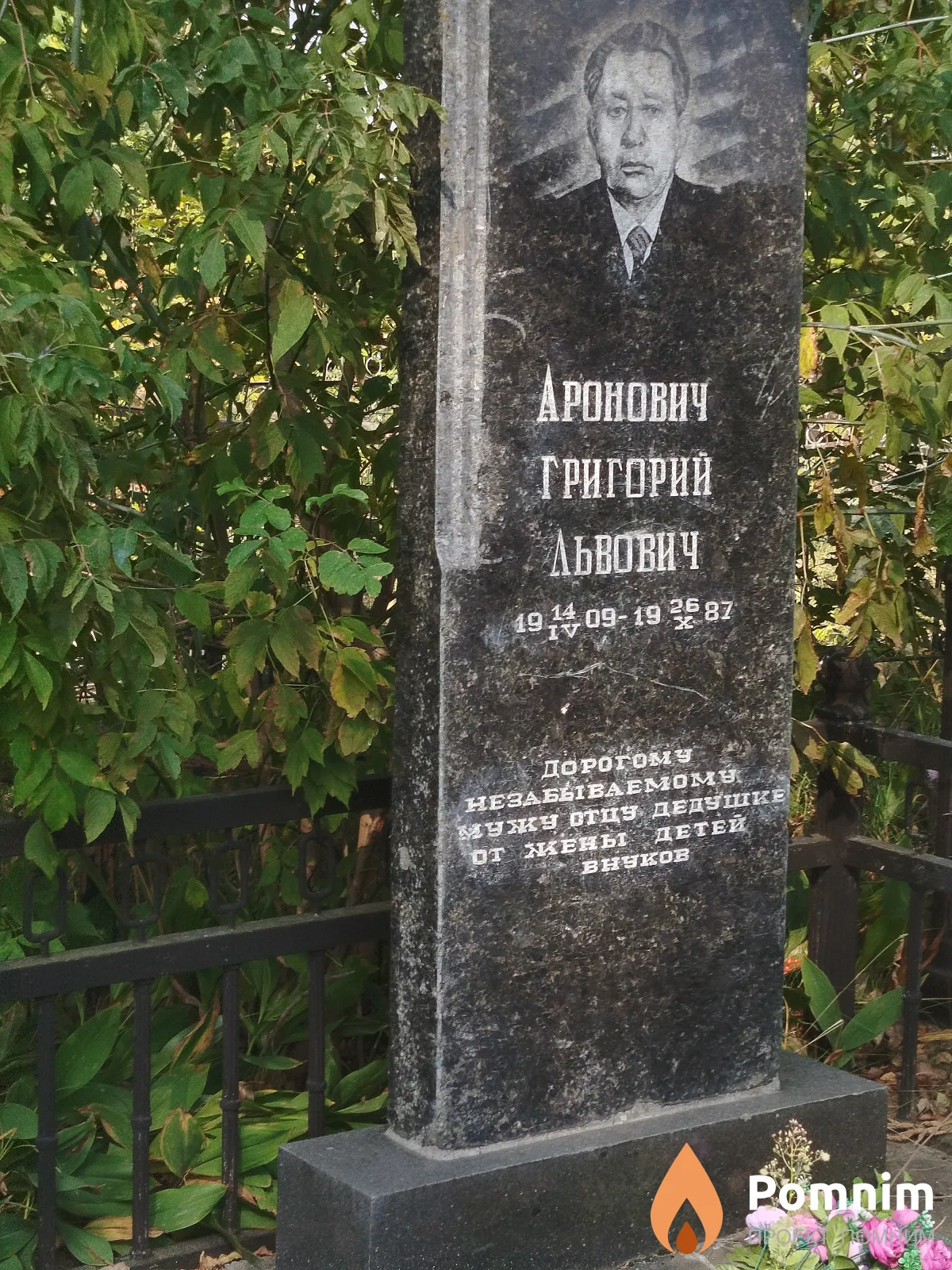 Аронович Григорий Львович