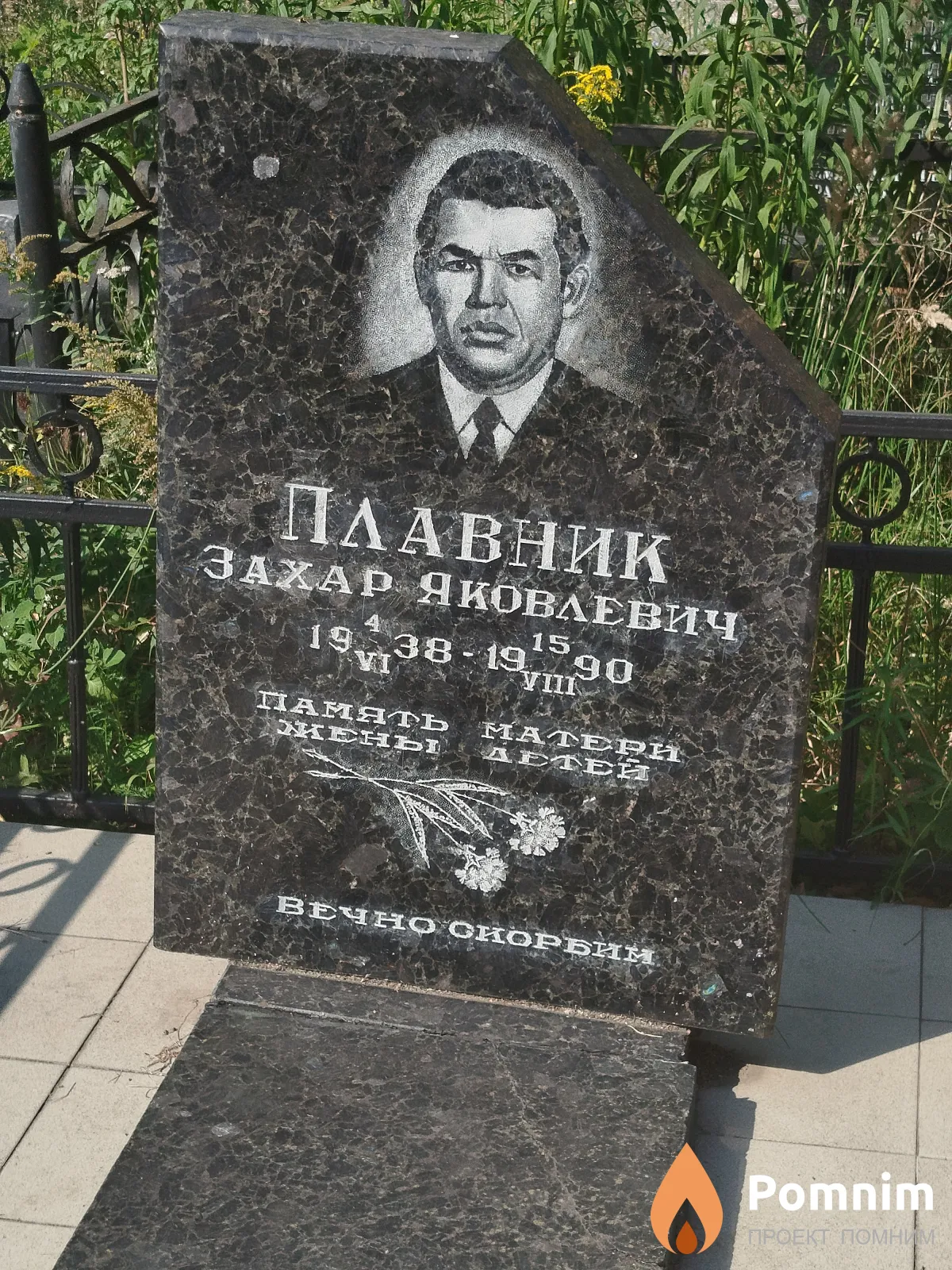 Плавник Захар Яковлевич