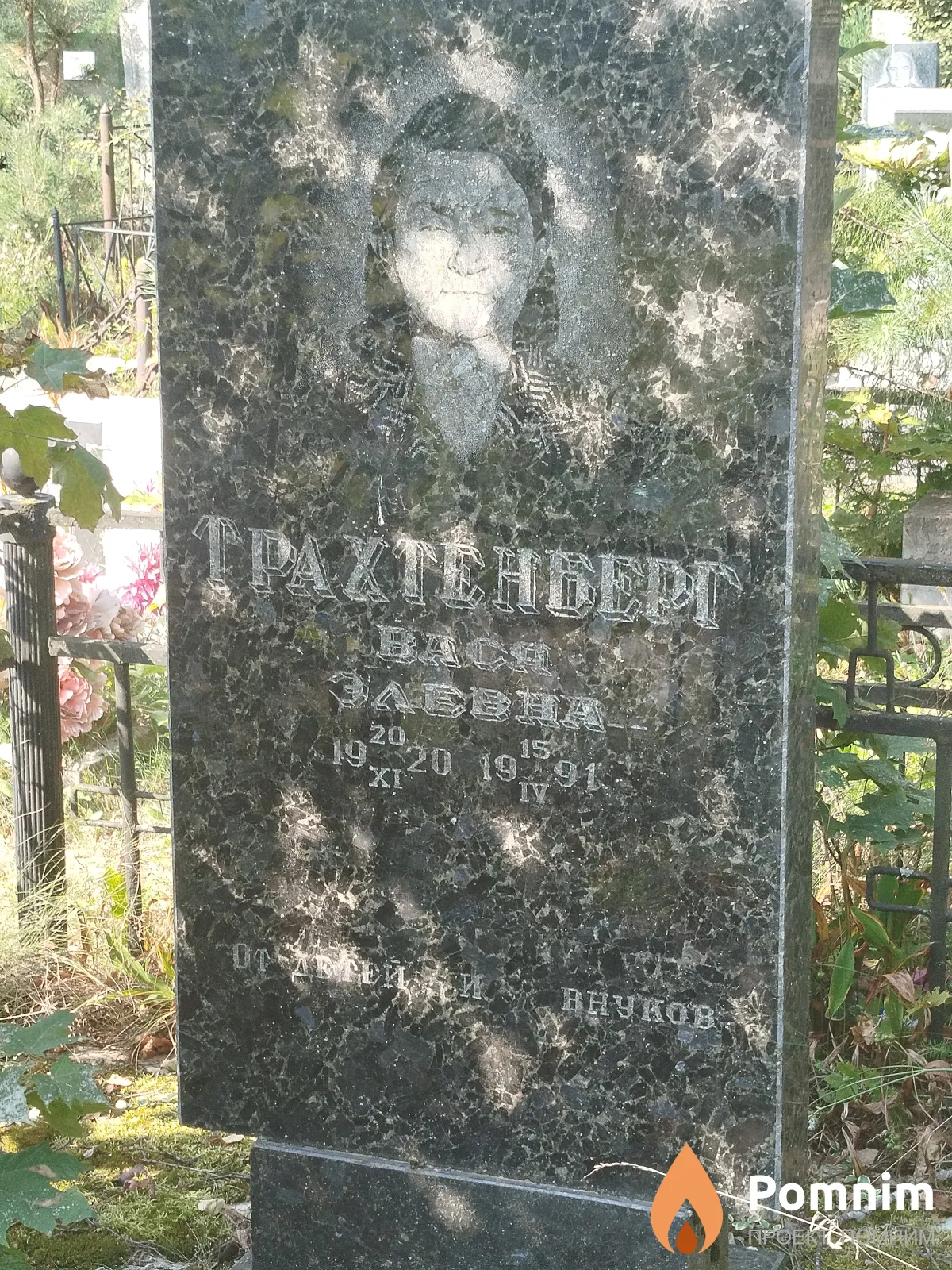Tpaхтенберг Bacя Элевна