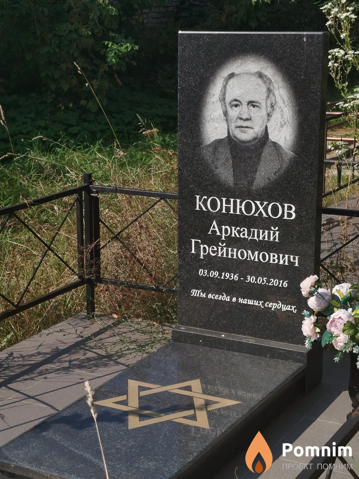 Конюхов Аркадий Грейномович