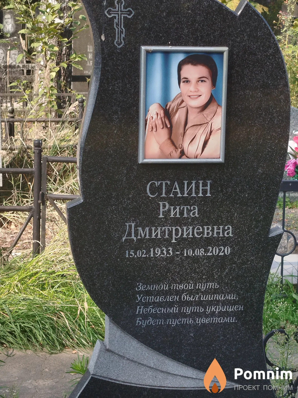 Стаин Рита Дмитриевна