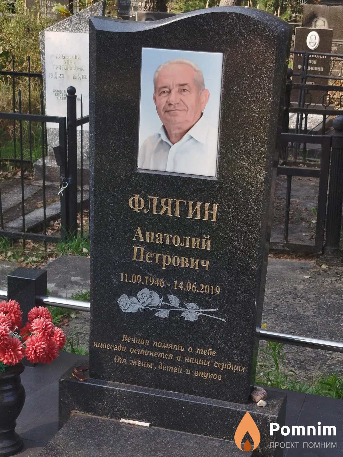 Флягин Анатолий Петрович