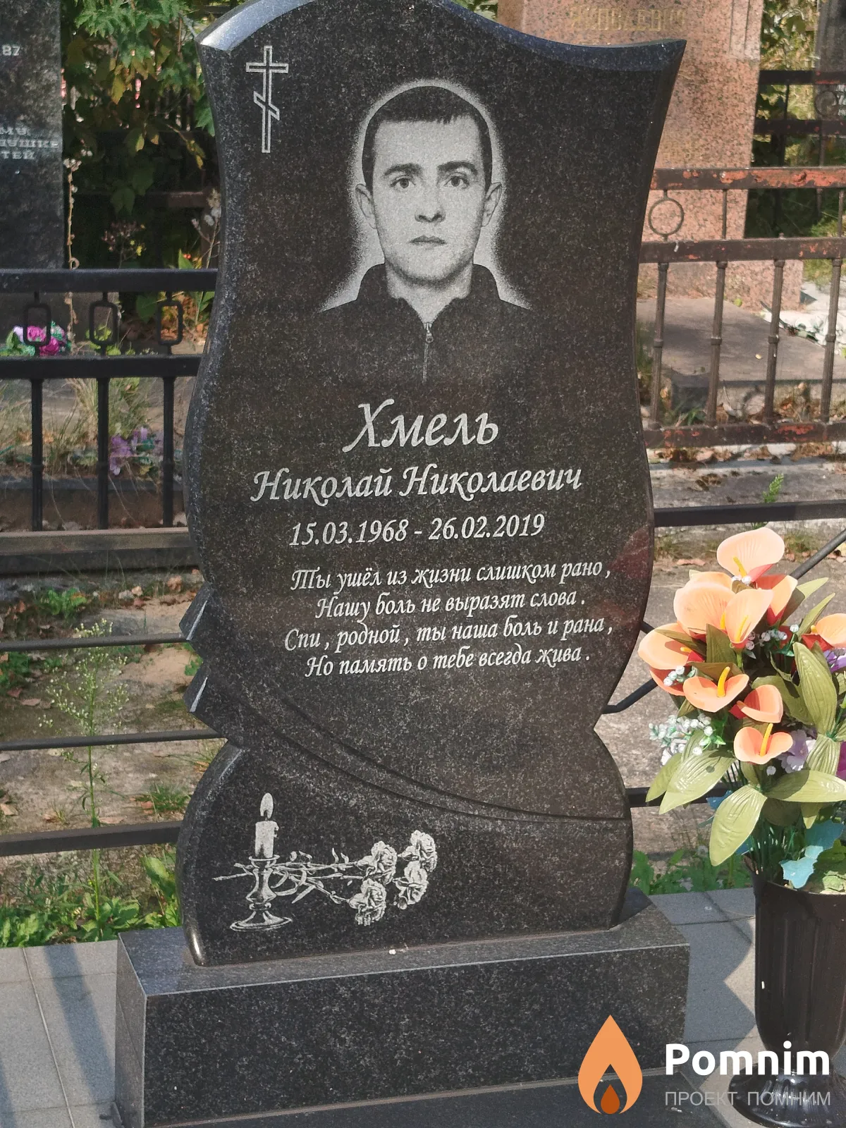 Хмель Николай Николаевич