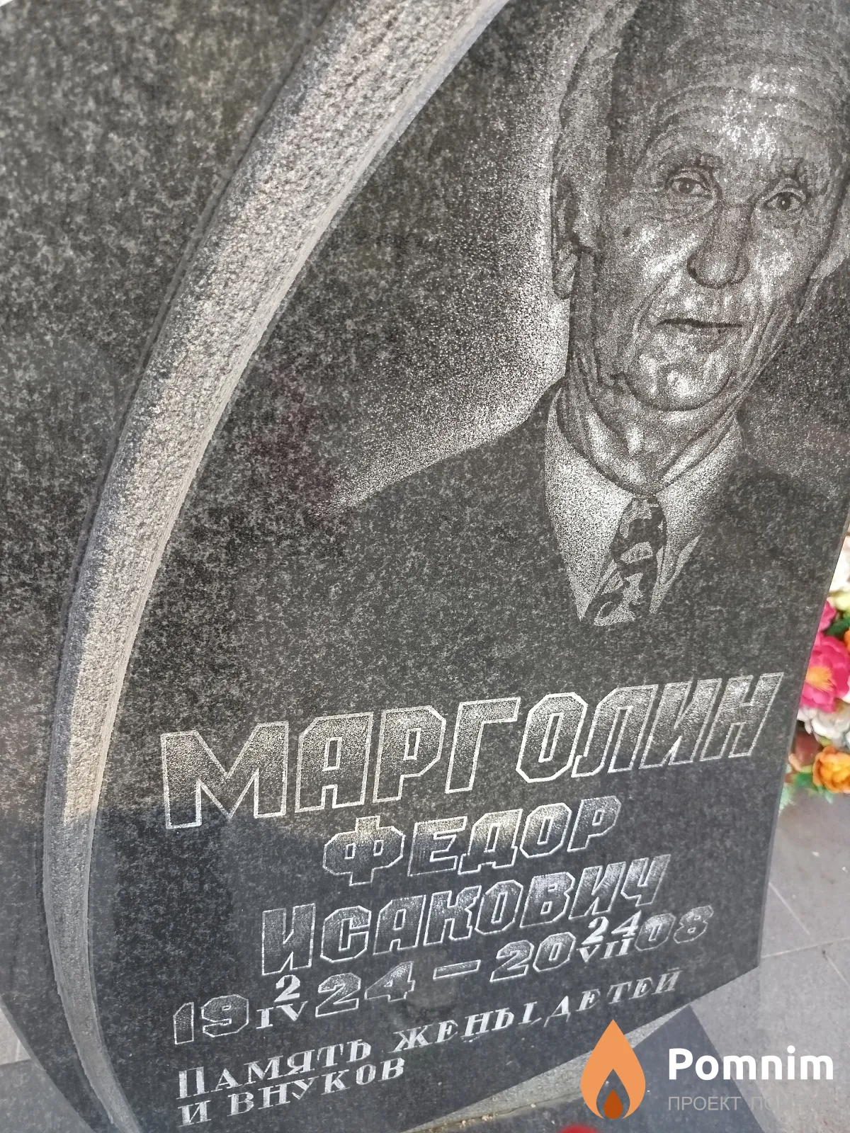 Mapголин Фёдор Исакович