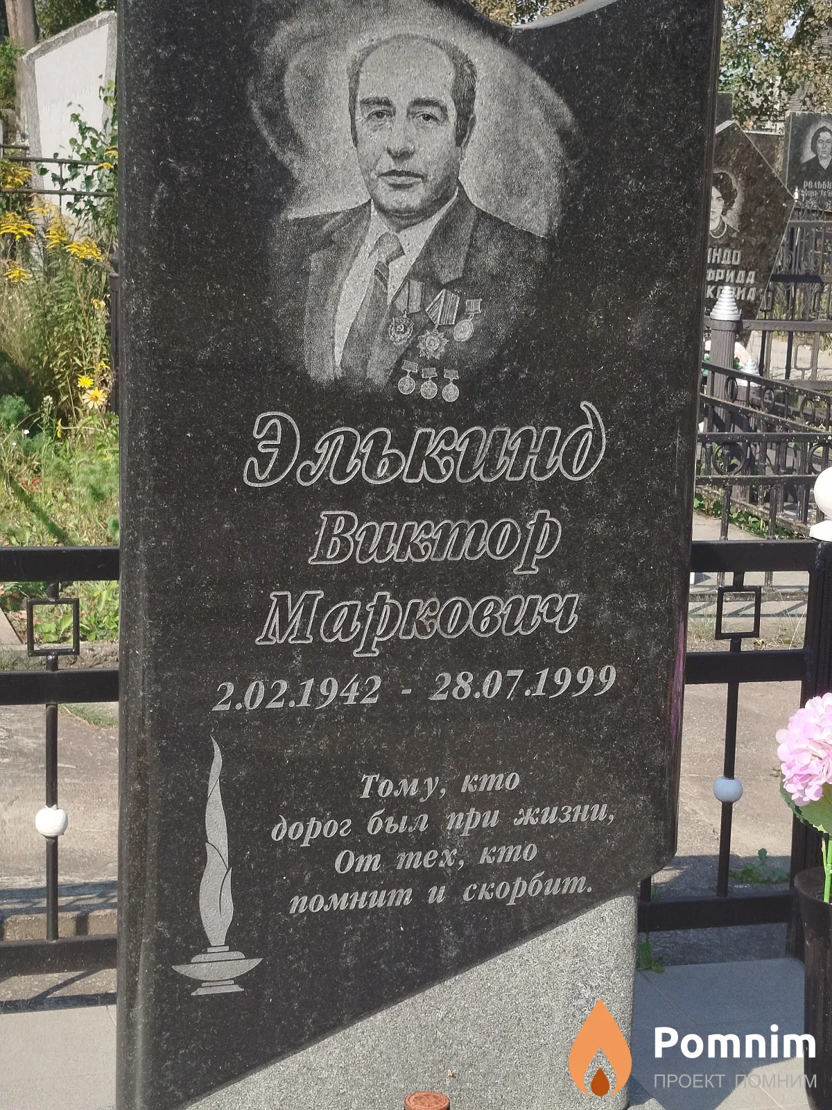 Элькинд Виктор Маркович