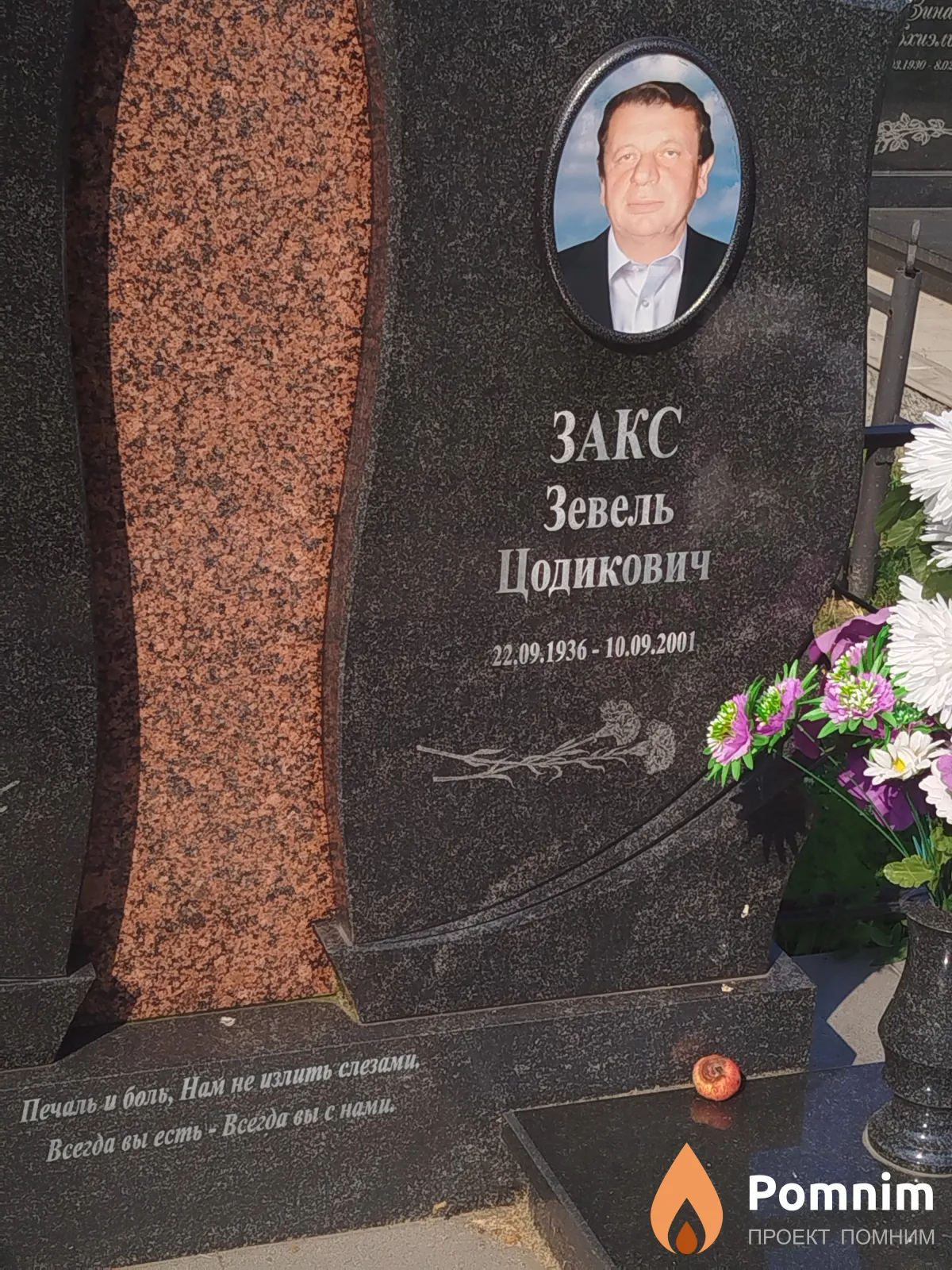 Закс Зевель Цодикович