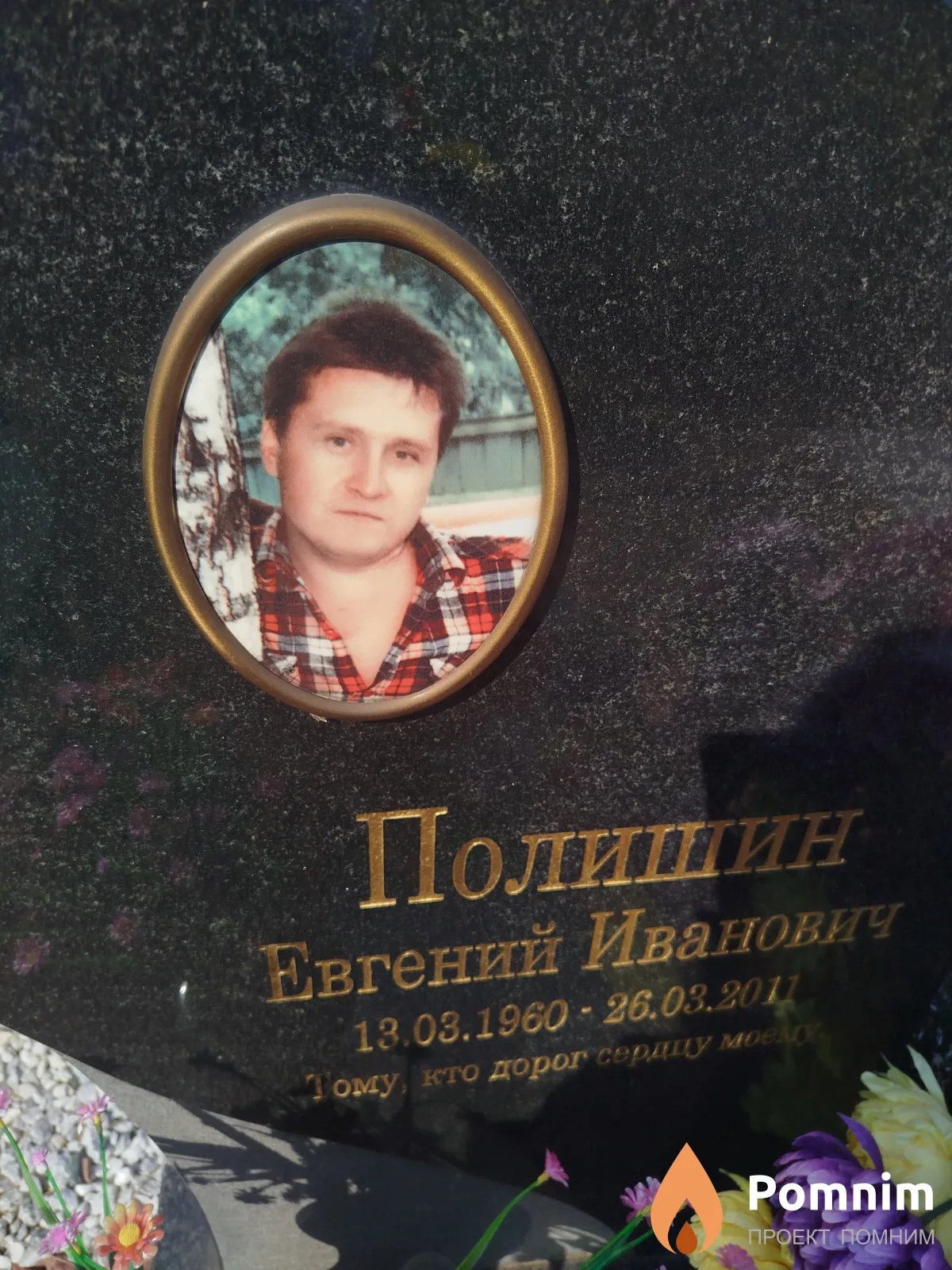 Полишин Евгений Иванович