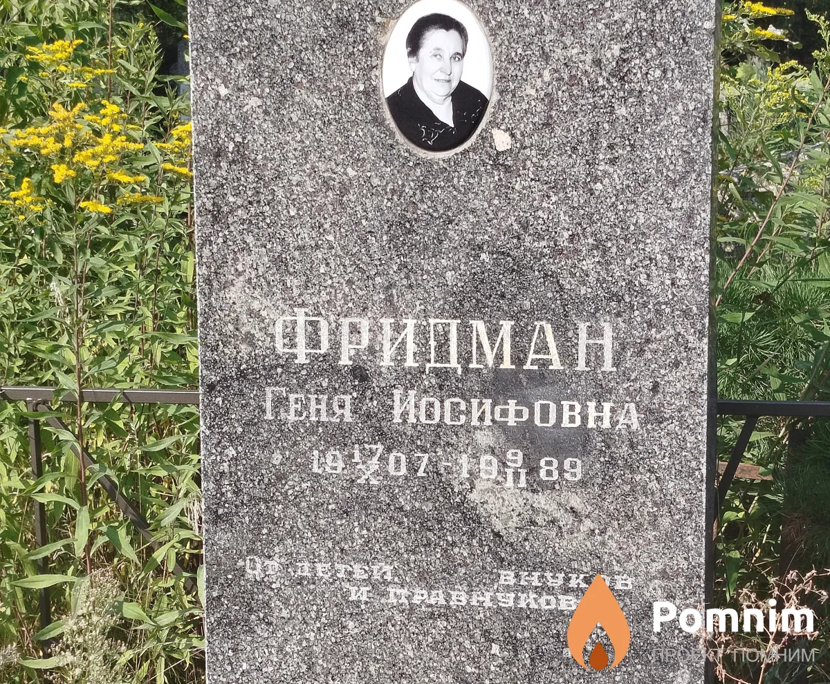 Фридман Геня Иосифовна