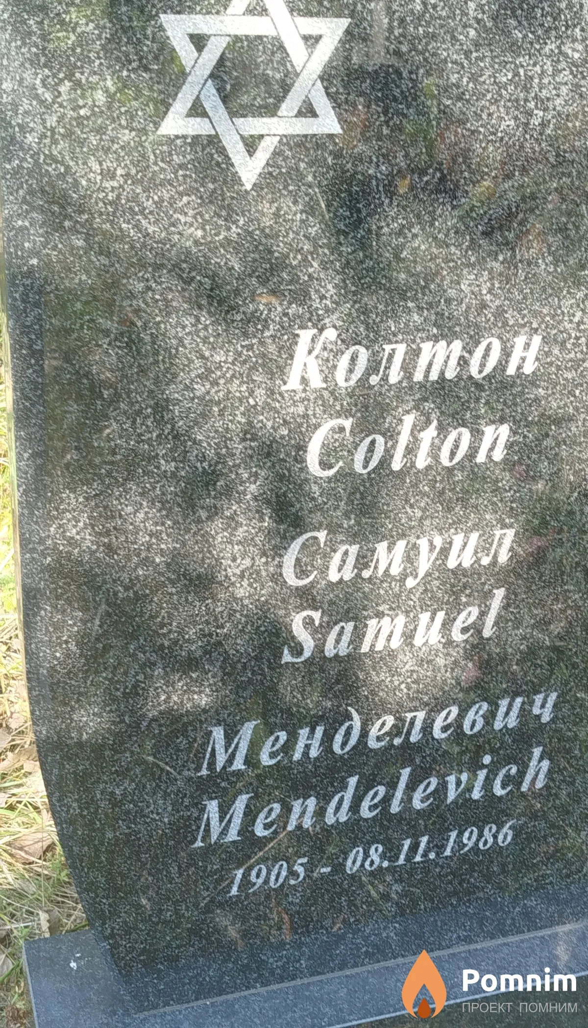 Колтон Самуил Менделевич