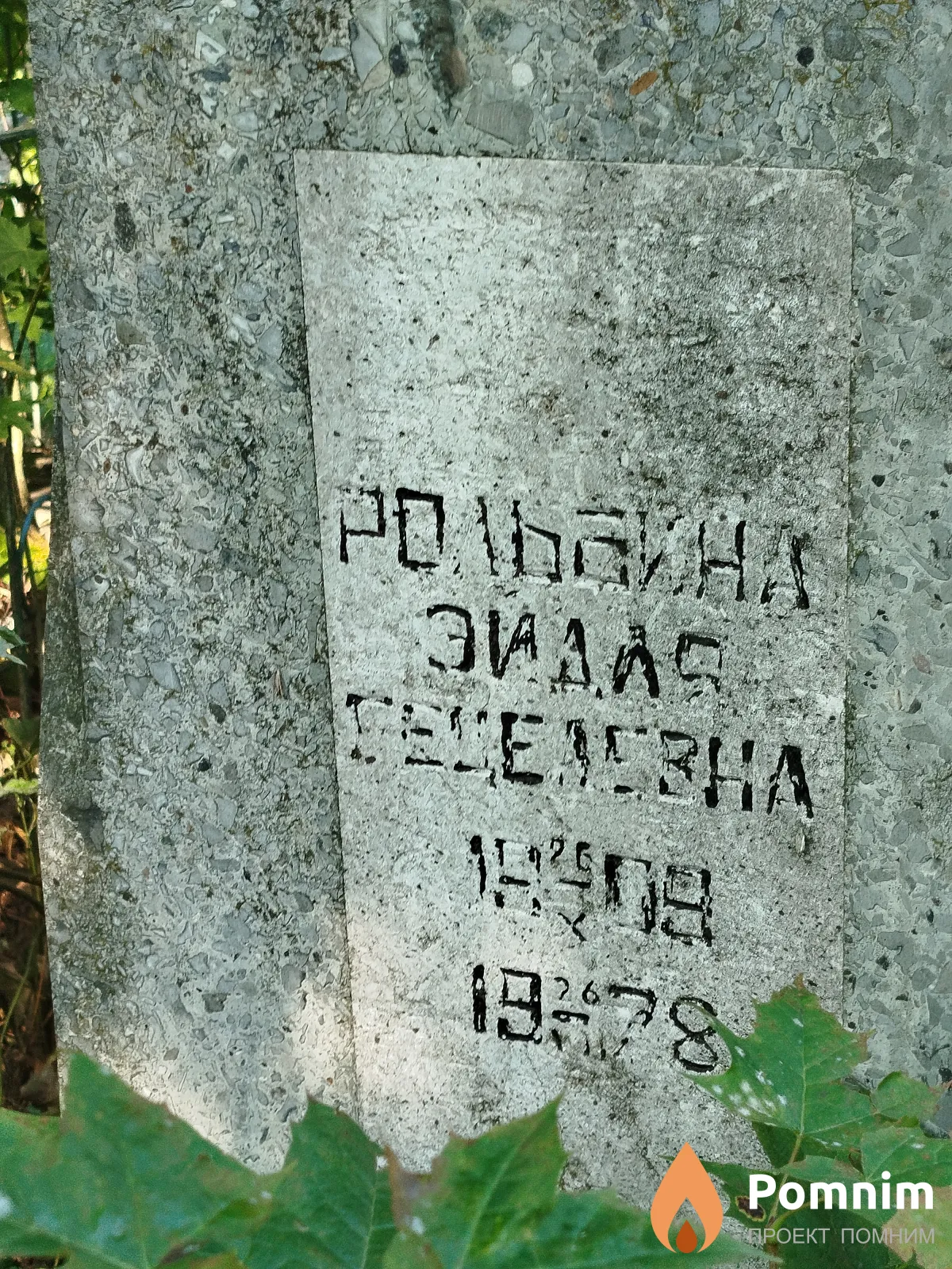 Рольбина Эйдля Гецелевна