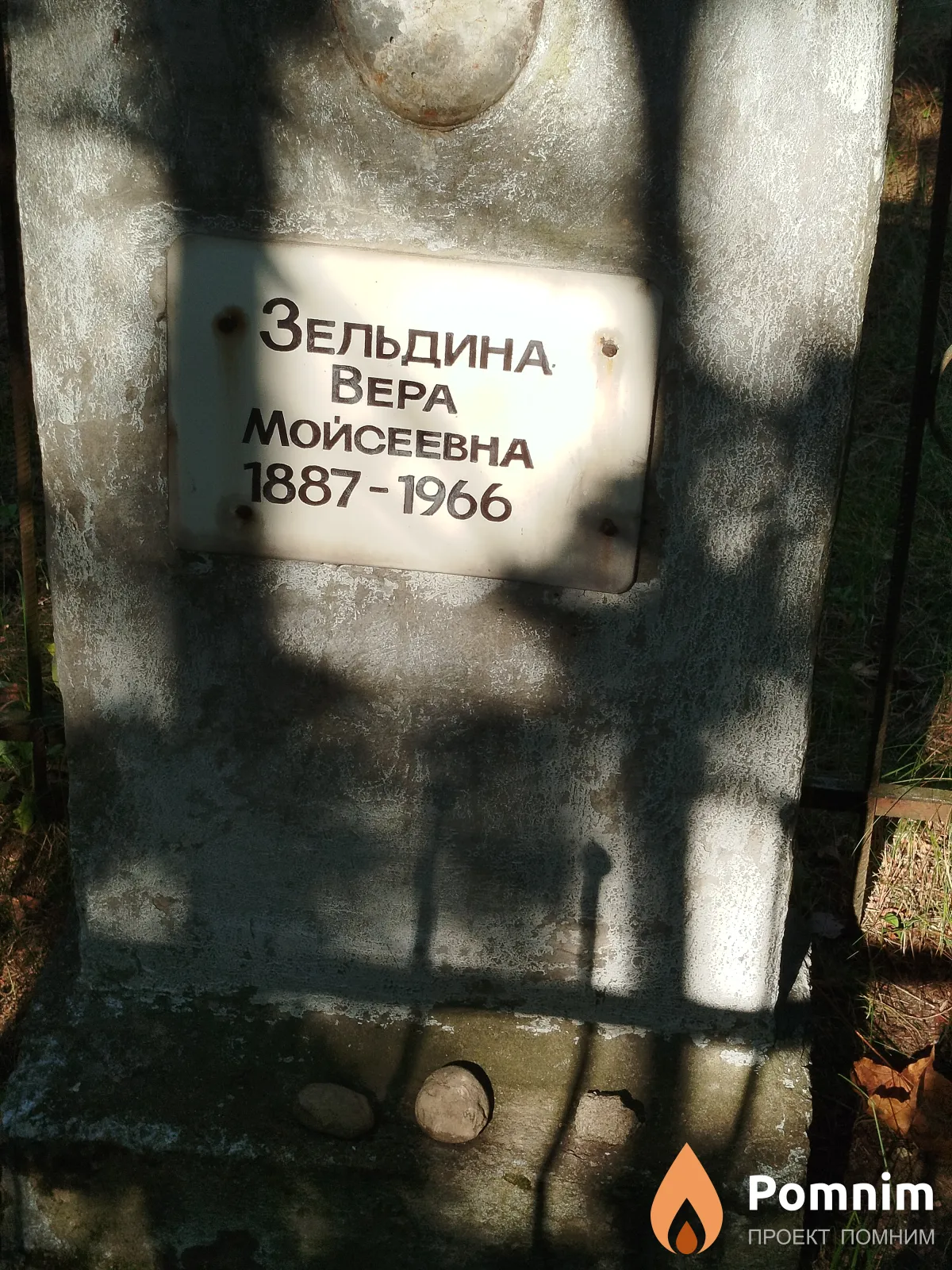 Зельдина Bepa Мойсеевна