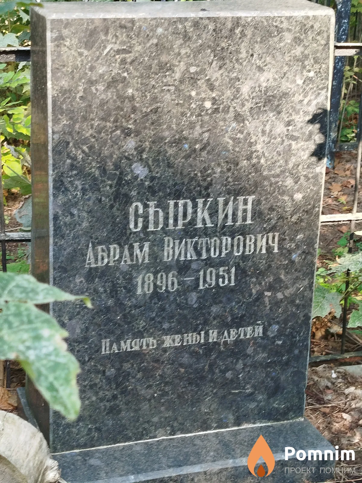 Сыркин Абрам Викторович