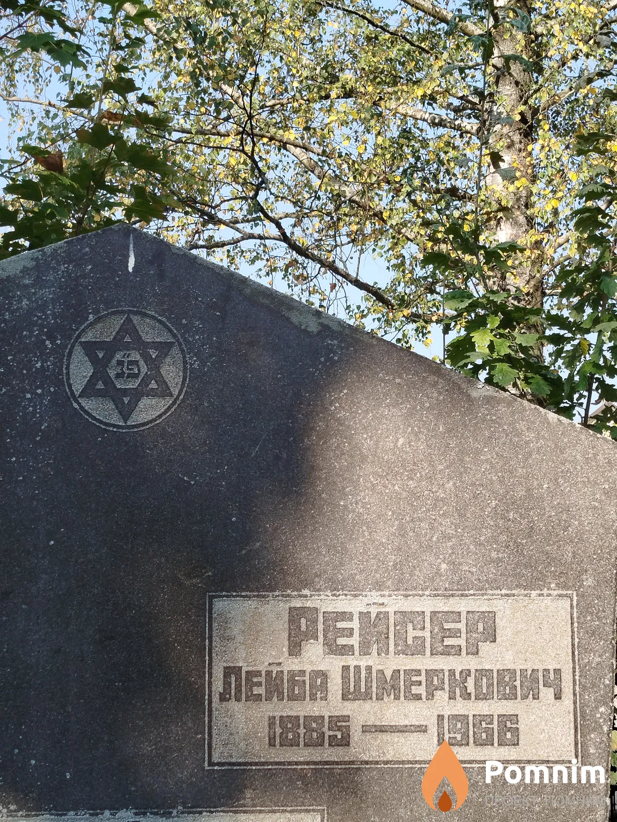 Peйсер Лейба Шмеркович
