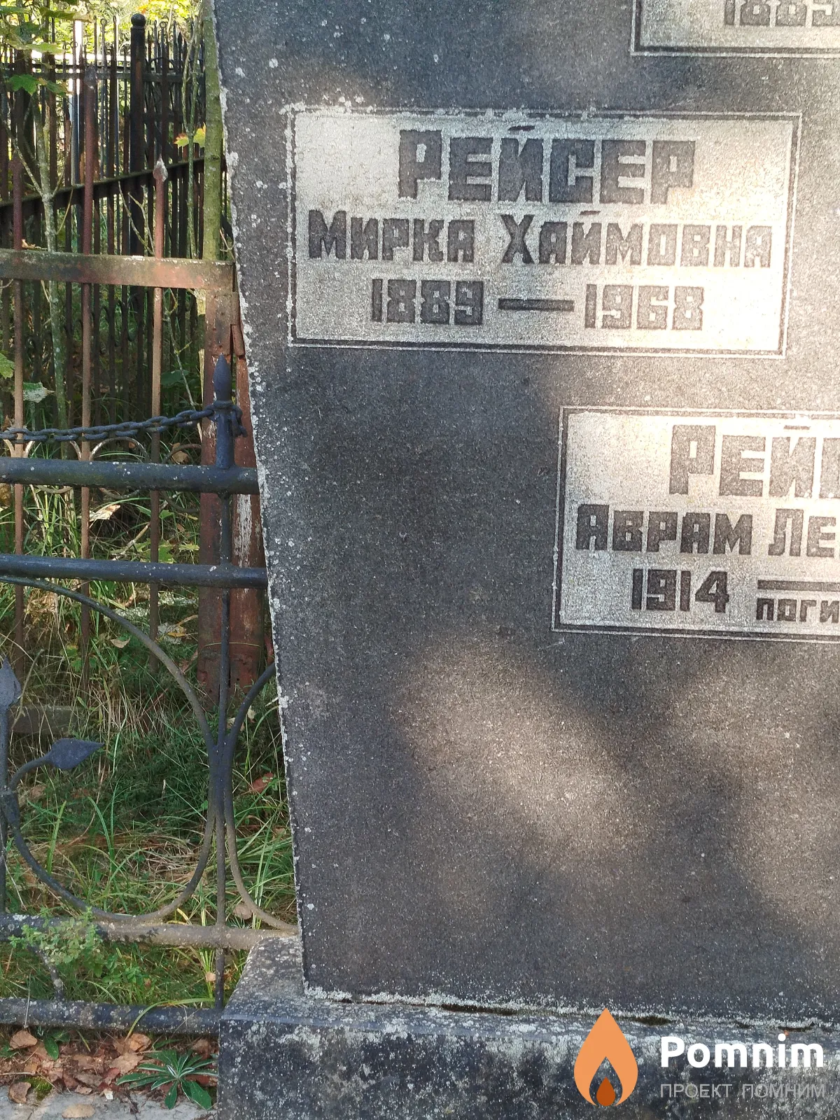 Peйсер Мирка Хаймовна
