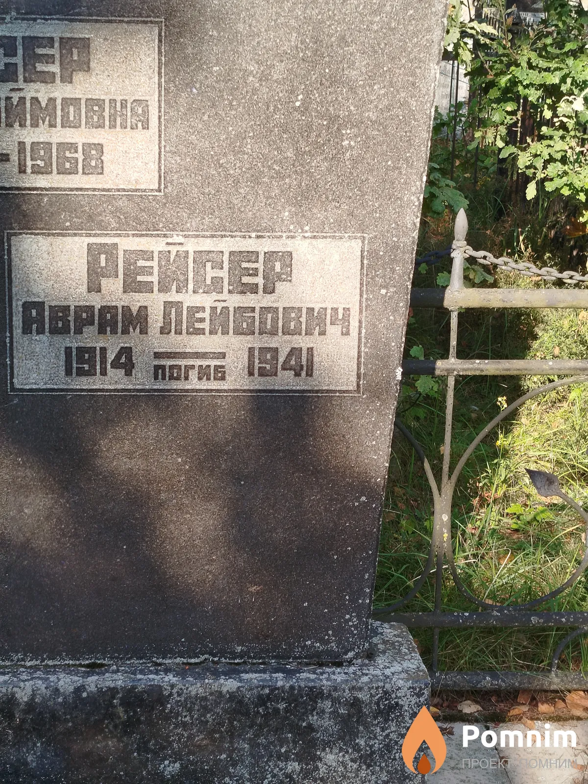 Peйсер Аврам Лейбович
